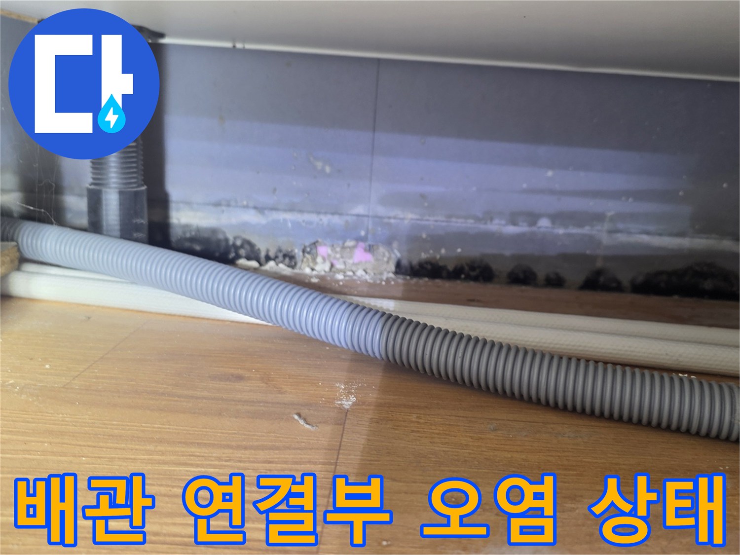하수관-연결부-틈새와-이물질로-오염된-상태를-보여주는-사진