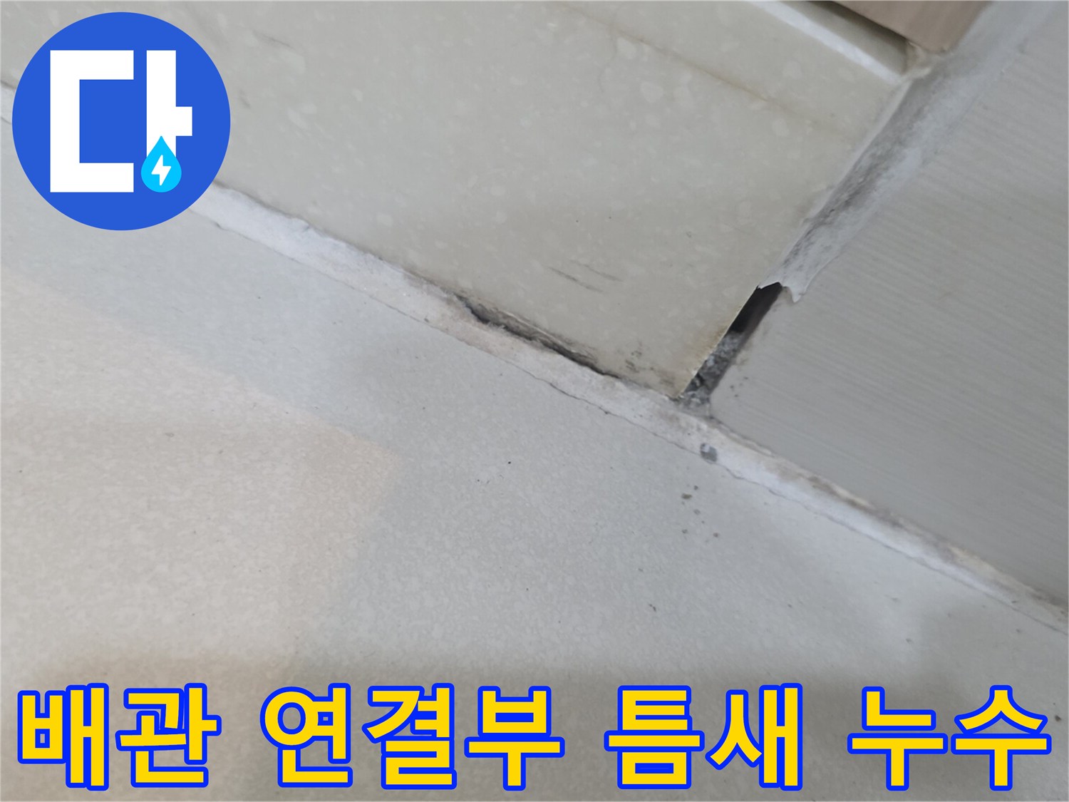 하수배관-연결-지점의-벌어진-틈과-오염된-상태