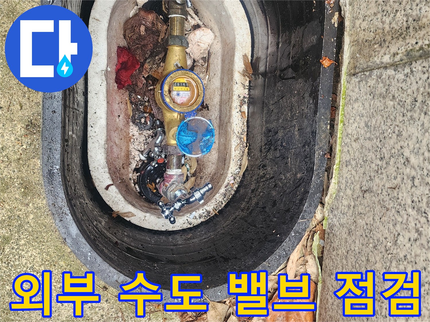 노후된-수도-밸브와-연결-배관의-누수-여부를-확인하는-사진