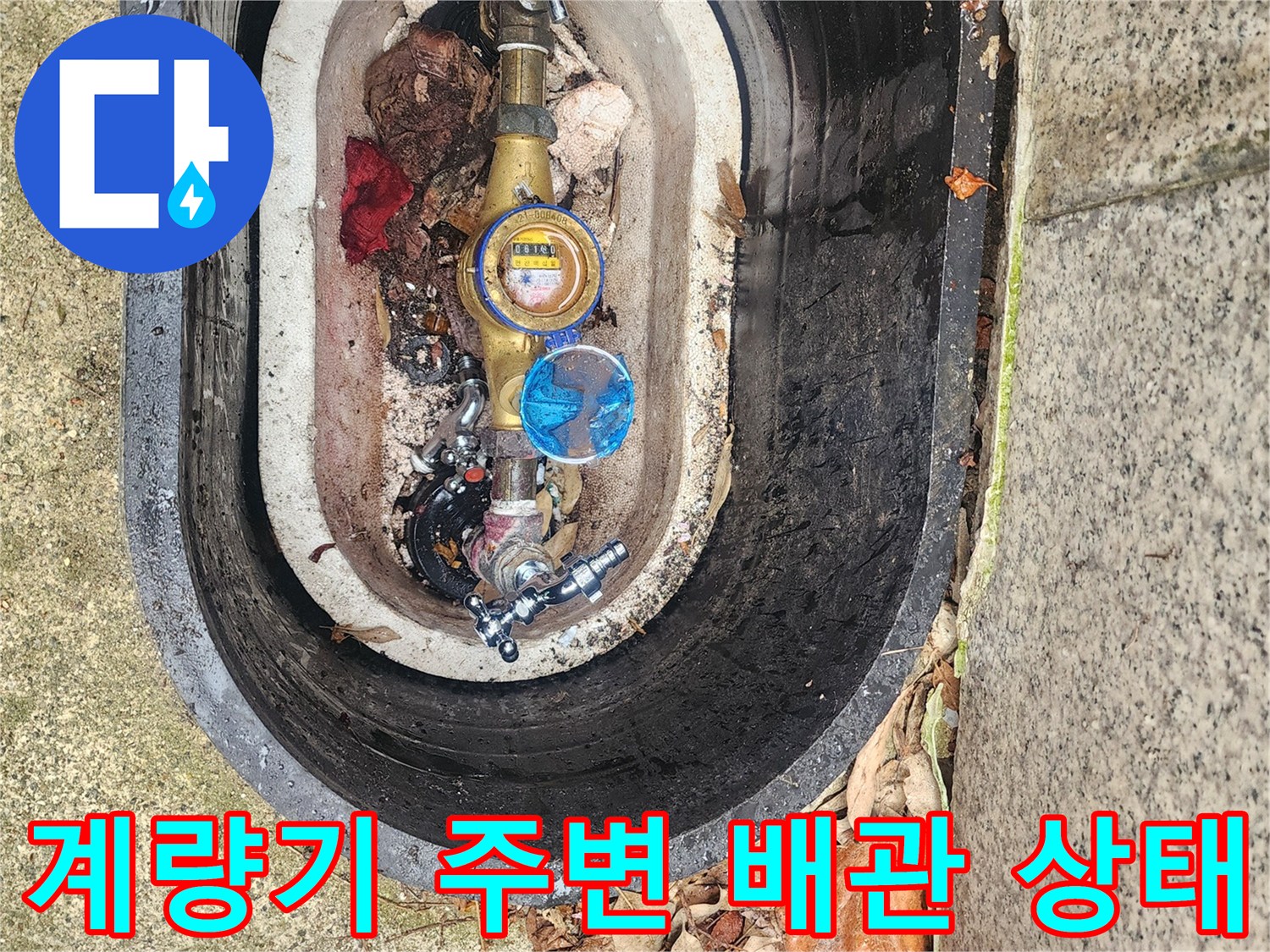 용인 기흥구 수도 계량기 밸브와 주변 배관의 모습입니다.