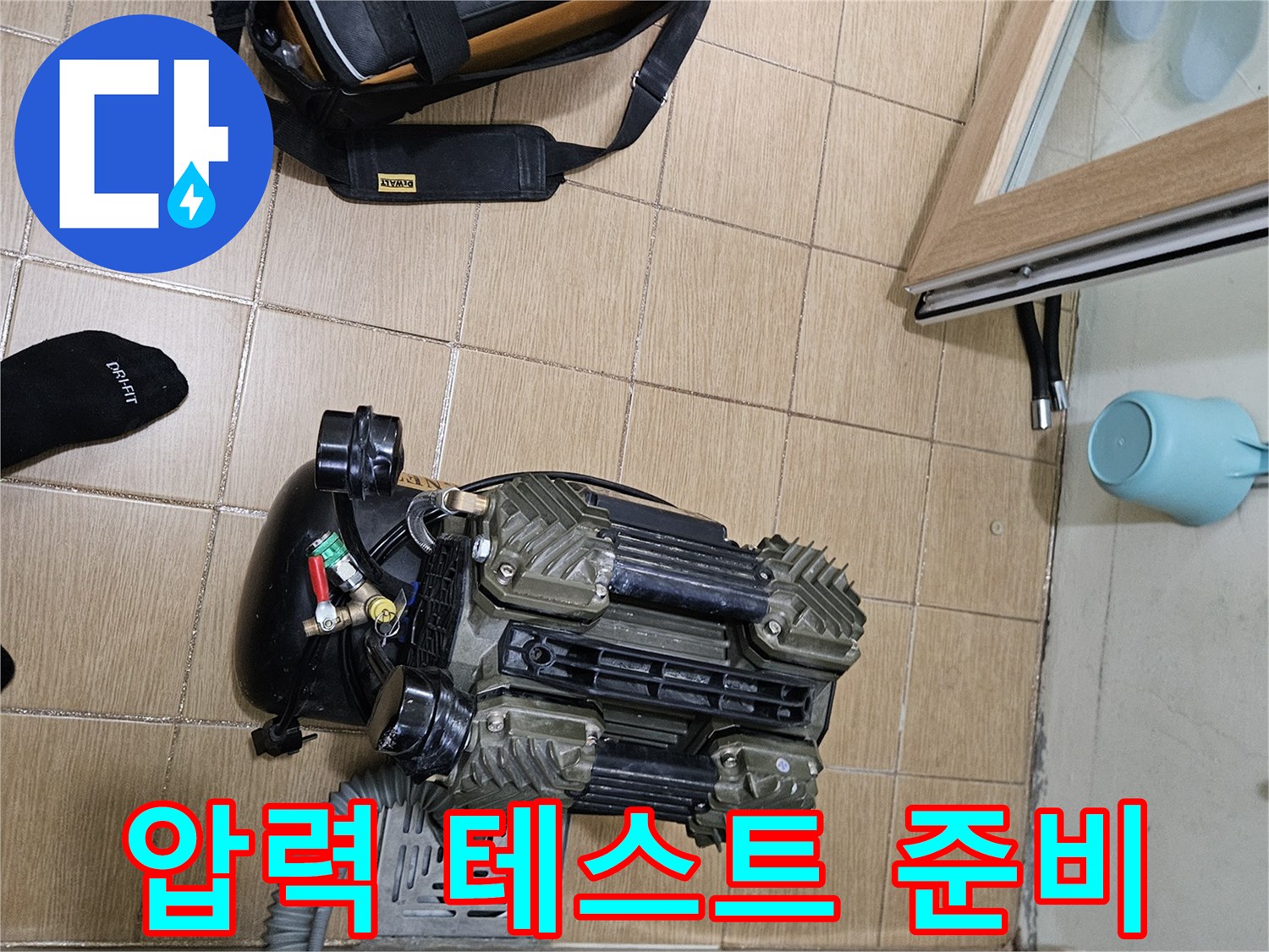 김포 사우아이파크 욕실에서-배관 압력 테스트를 위한 장비 준비가 완료된 모습입니다.