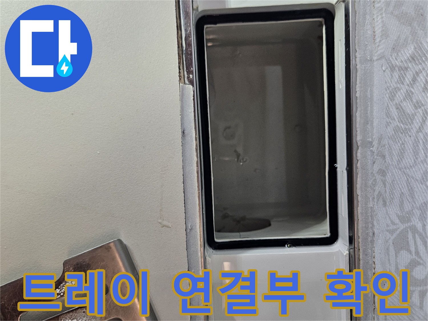 누수-공사 중-배수 트레이의-연결 부위를-확인하며-누수 지점을-찾는-모습입니다.