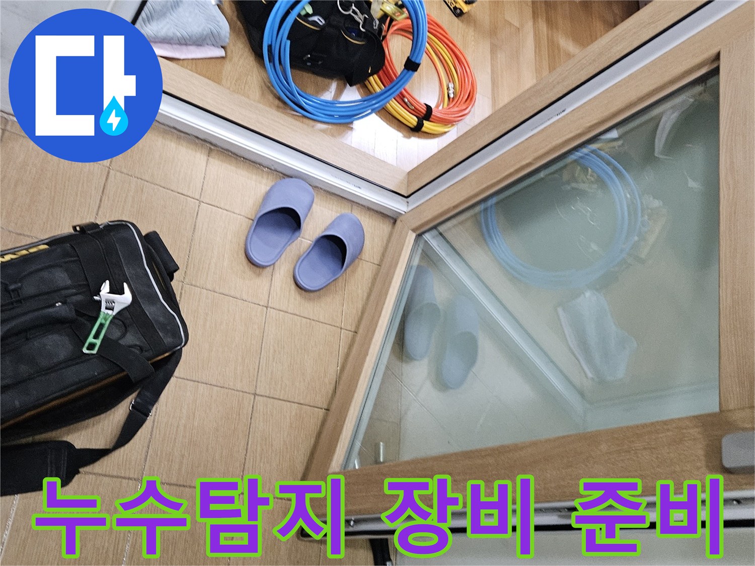 누수 공사를 위해 준비된 다양한 전문 장비-김포 사우동 아파트 현장
