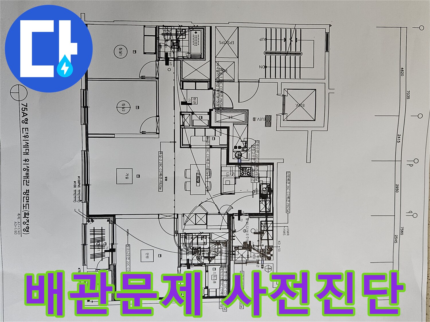 누수-발생-전-배관-문제점을-사전-진단하는-위생-도면-분석