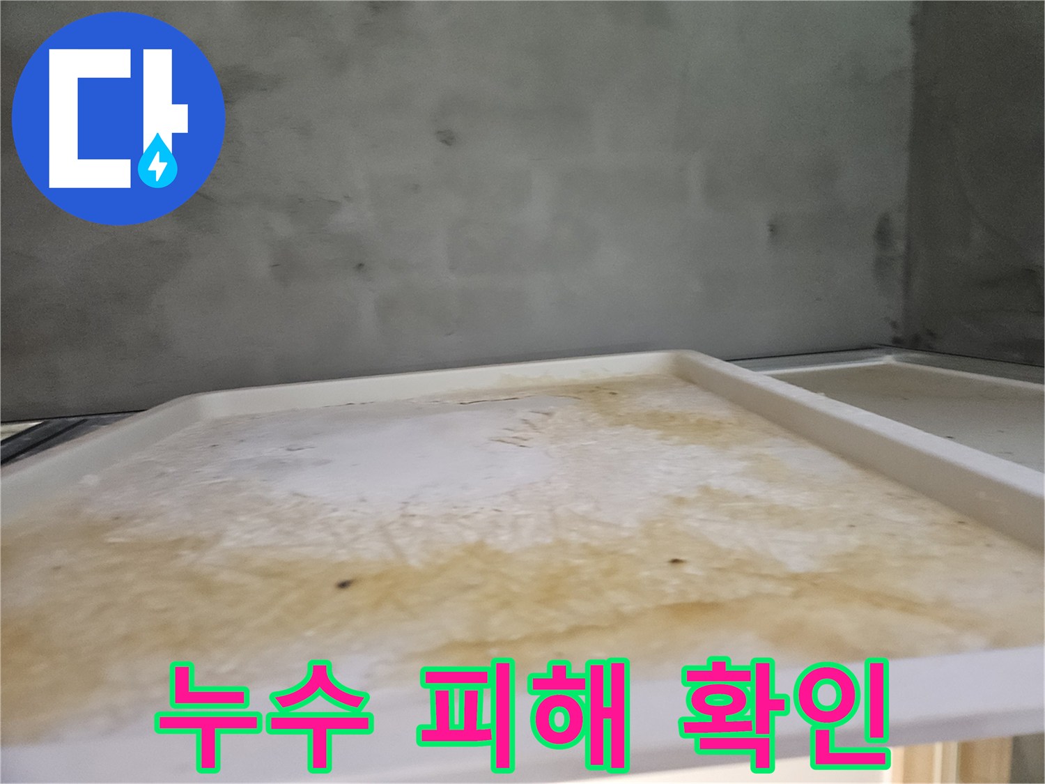 누수 엔지니어가 촬영한-아래층 욕실 천장 누수 피해-현장 사진입니다