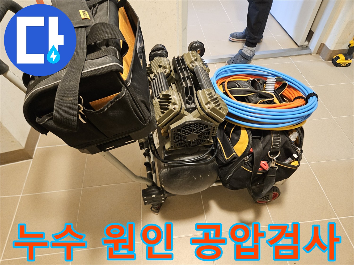 누수 원인을 정확하게 파악하기 위한-공압검사 장비가-현장에 준비되었습니다.