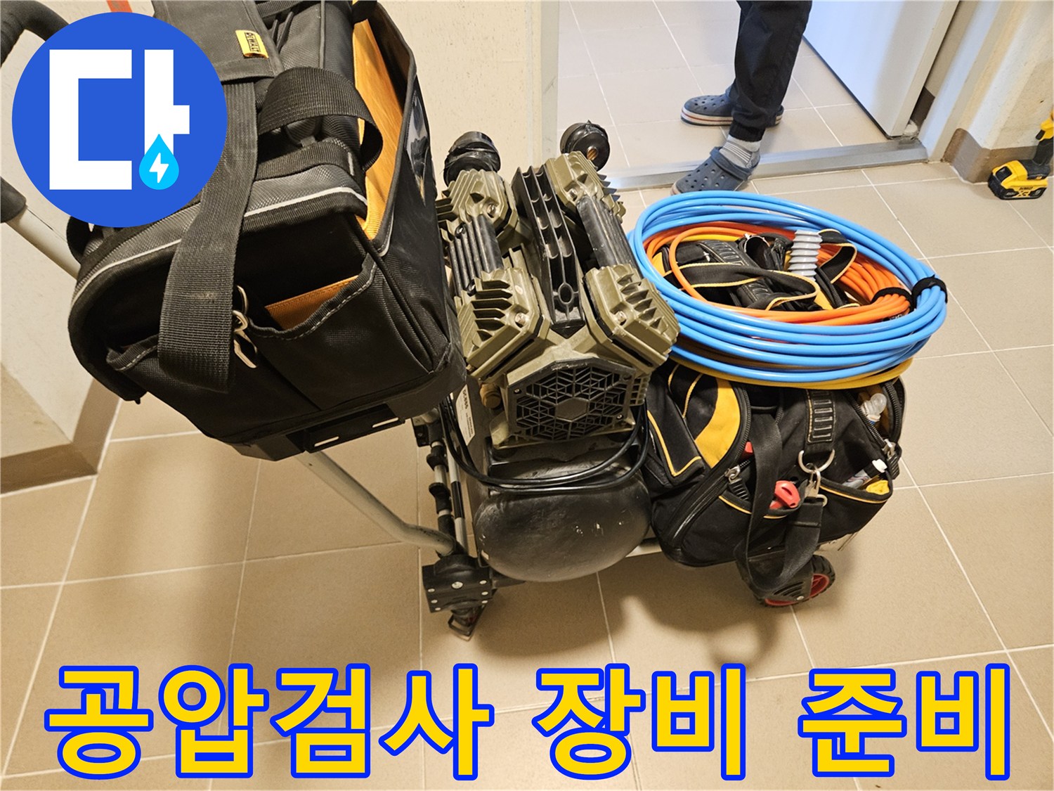 누수탐지를 위한 공압검사 장비가-현장에 준비된 모습입니다.