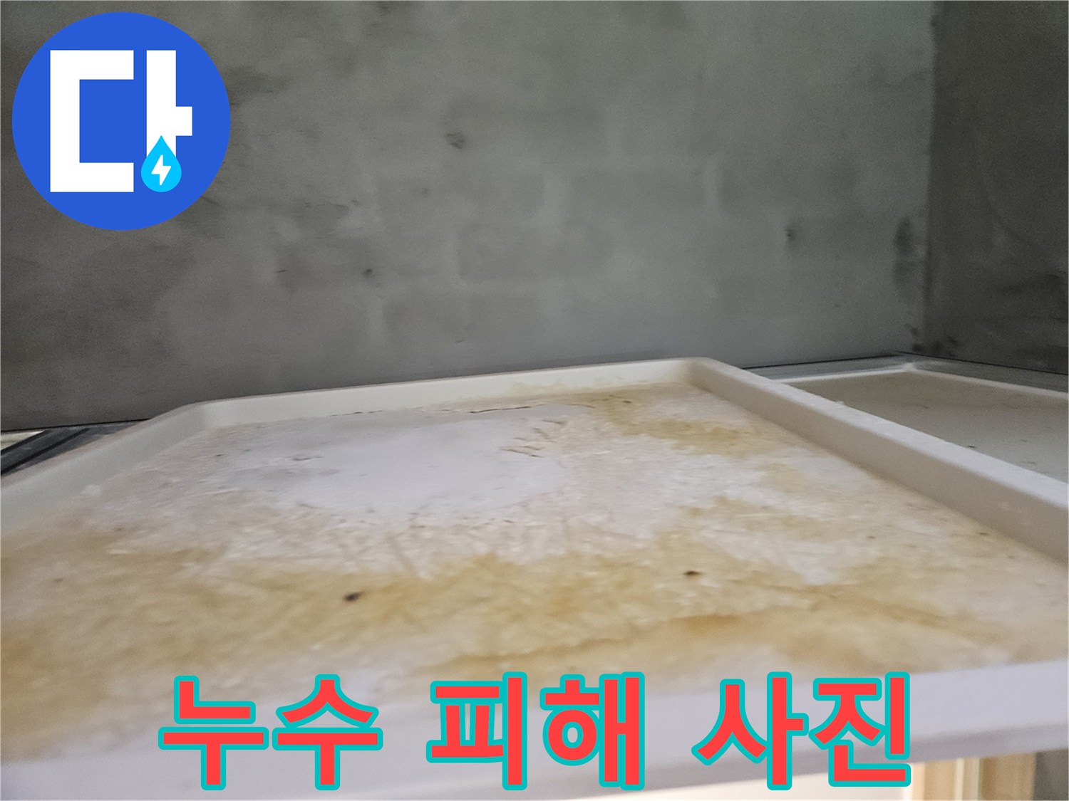 명확한 누수 증상으로-아래층 욕실 천장이-오염된 모습을 담은 사진입니다