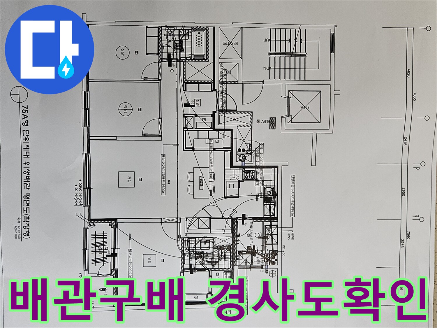 배관의-구배와-경사도를-확인하기-위해-아파트-위생배관-평면도를-분석하는-전문가-사진