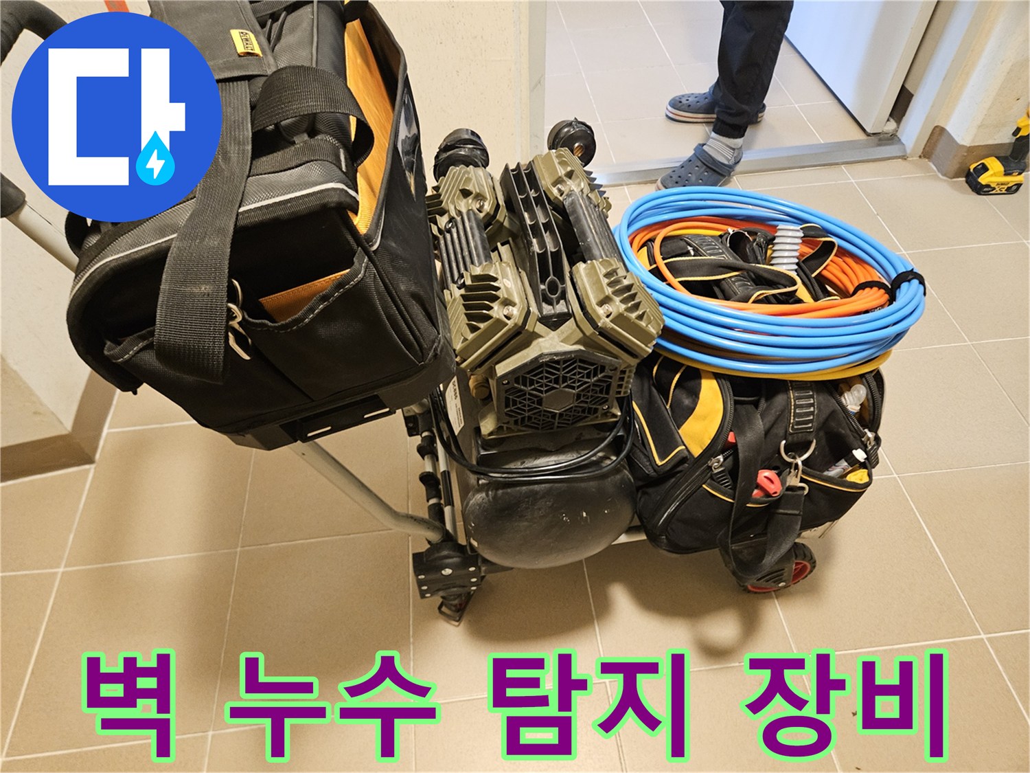 벽 내부의 숨은 누수를 찾기 위한-탐지 장비가-현장에 준비되고 있습니다.