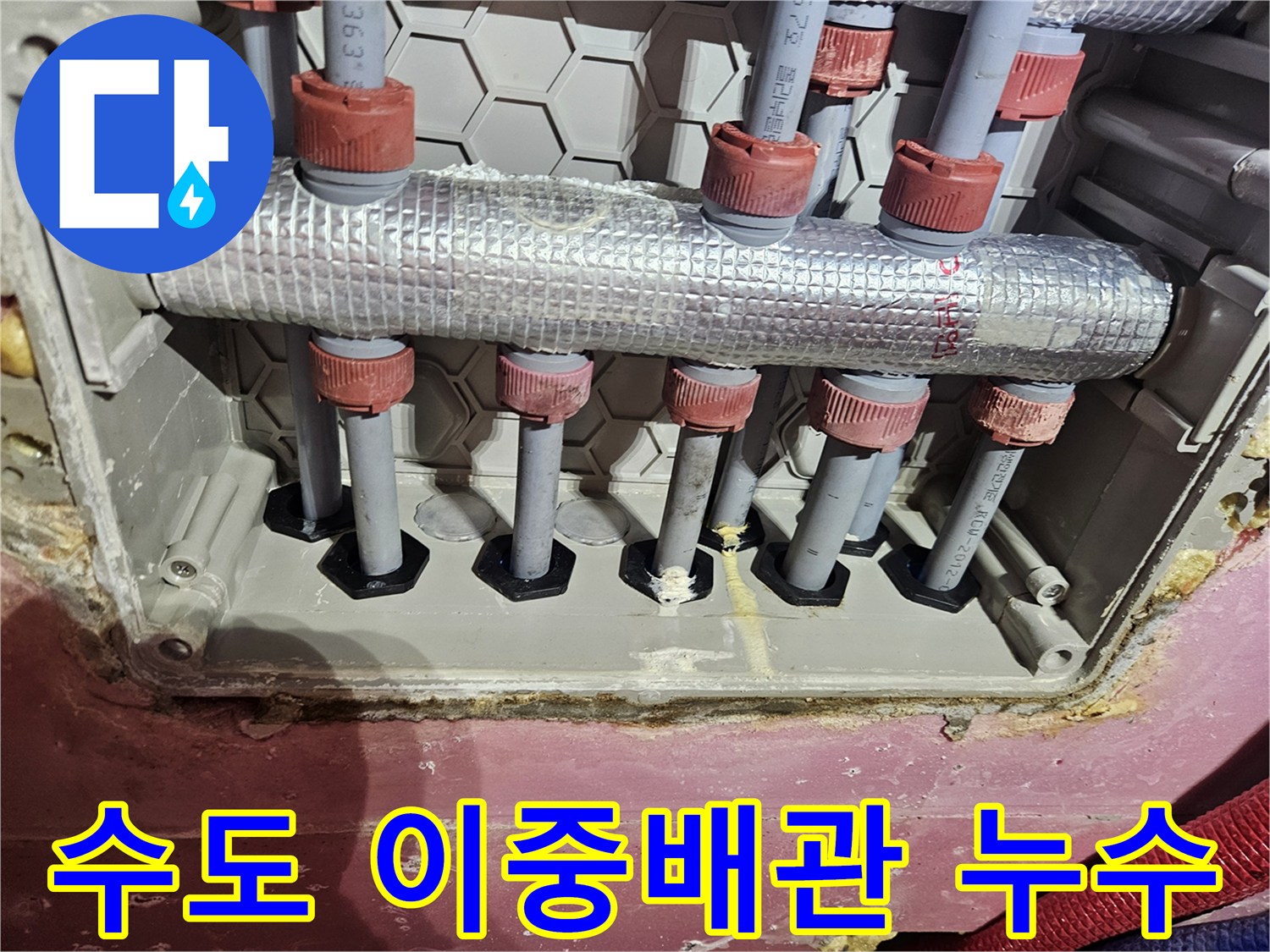 수도 이중배관에서-누수가 의심되어-정밀 검사가 필요한 상황