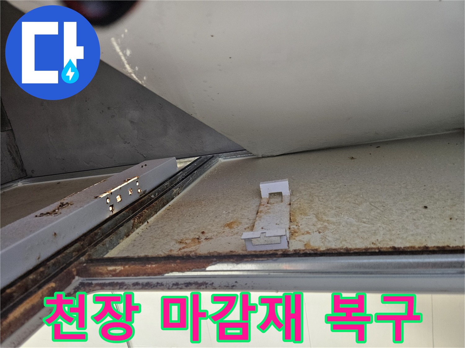 아파트 천장에서 누수로 인한 마감재 손상 복구 작업-원상 복구 목표