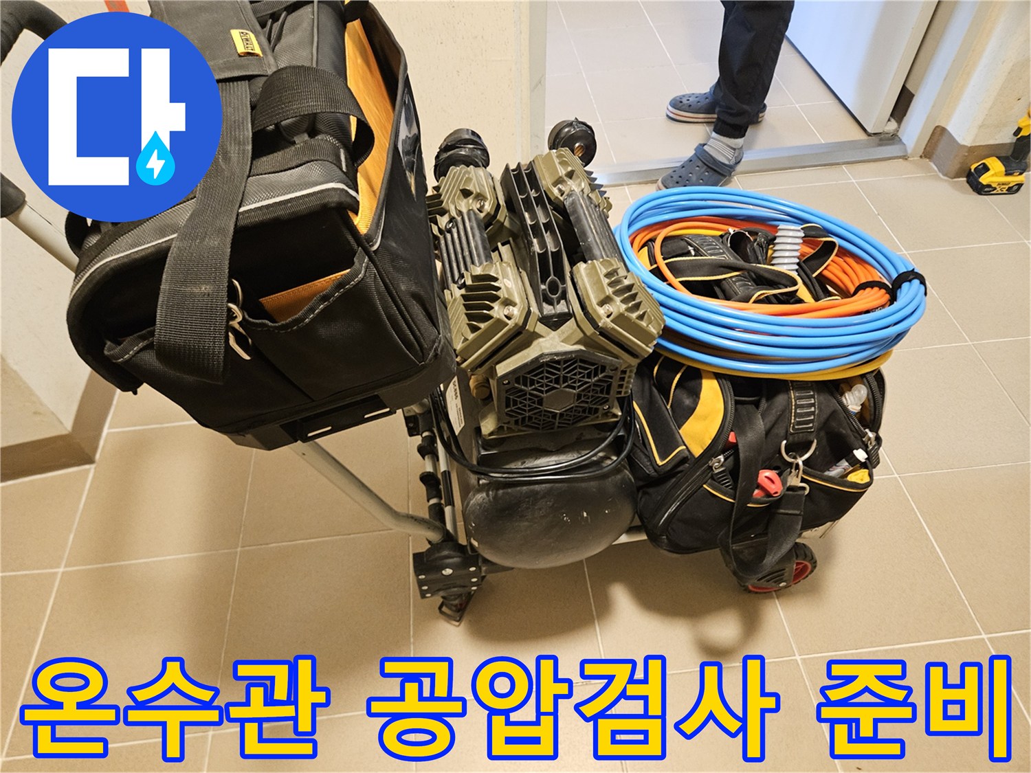 온수관 누수 지점을 찾기 위한-공압검사 장비가-현장에 준비되고 있습니다.
