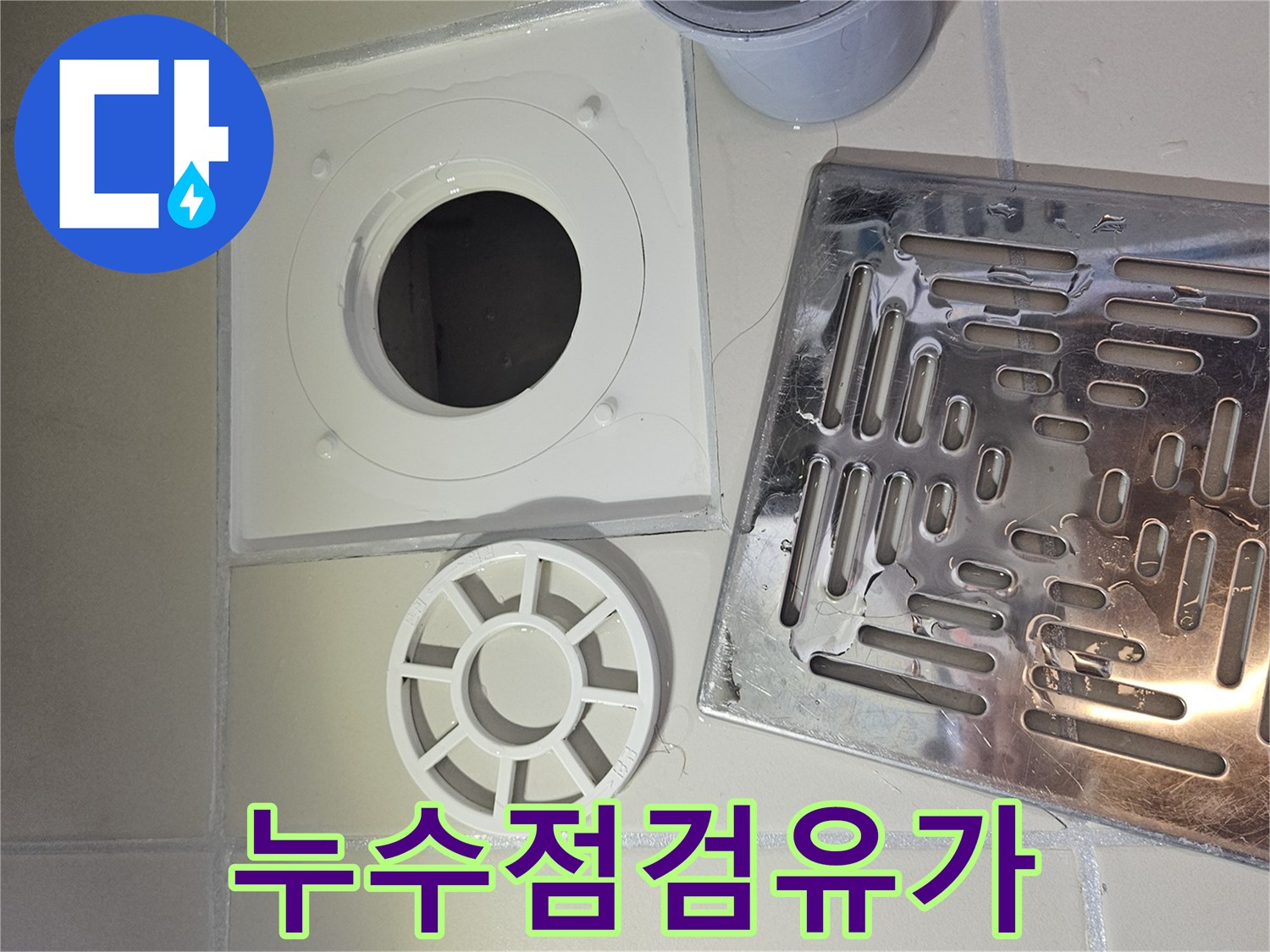 욕실 누수 탐지를 위해 유가-배수구의 모든 부품을 분리한 사진
