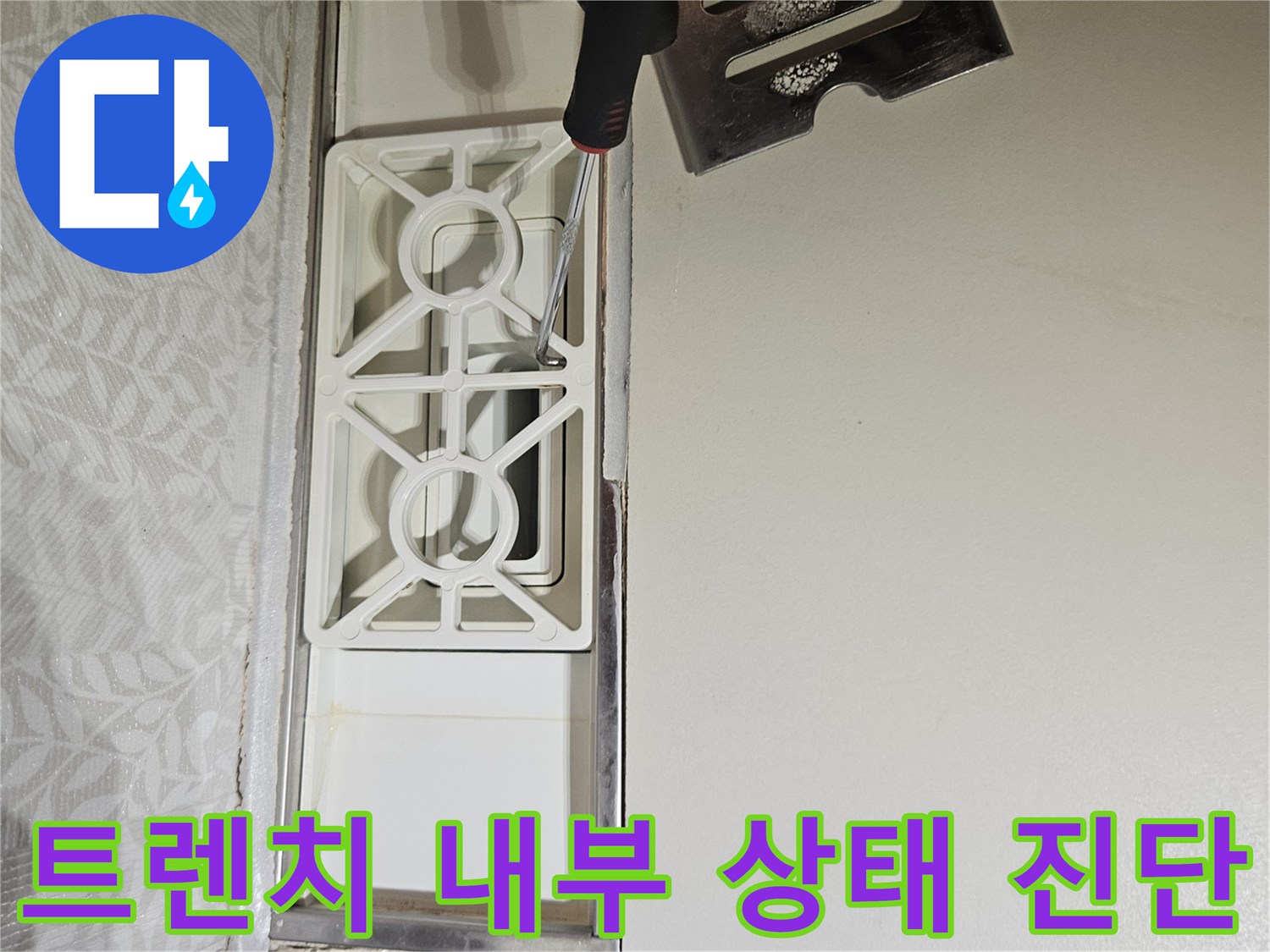 욕실-트렌치-내부-부품을-제거한-후-전반적인-내부-상태를-진단하는-누수-전문가