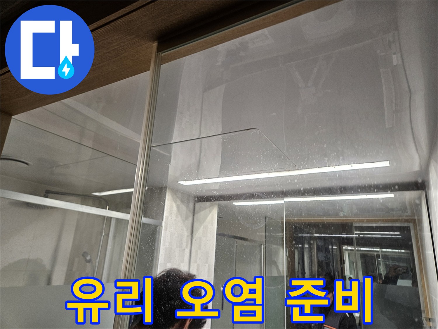 유리-벽면에-남은-물-자국과-오염-흔적-누수-전문가가-누수-탐지를-위해-현장을-준비하는-모습