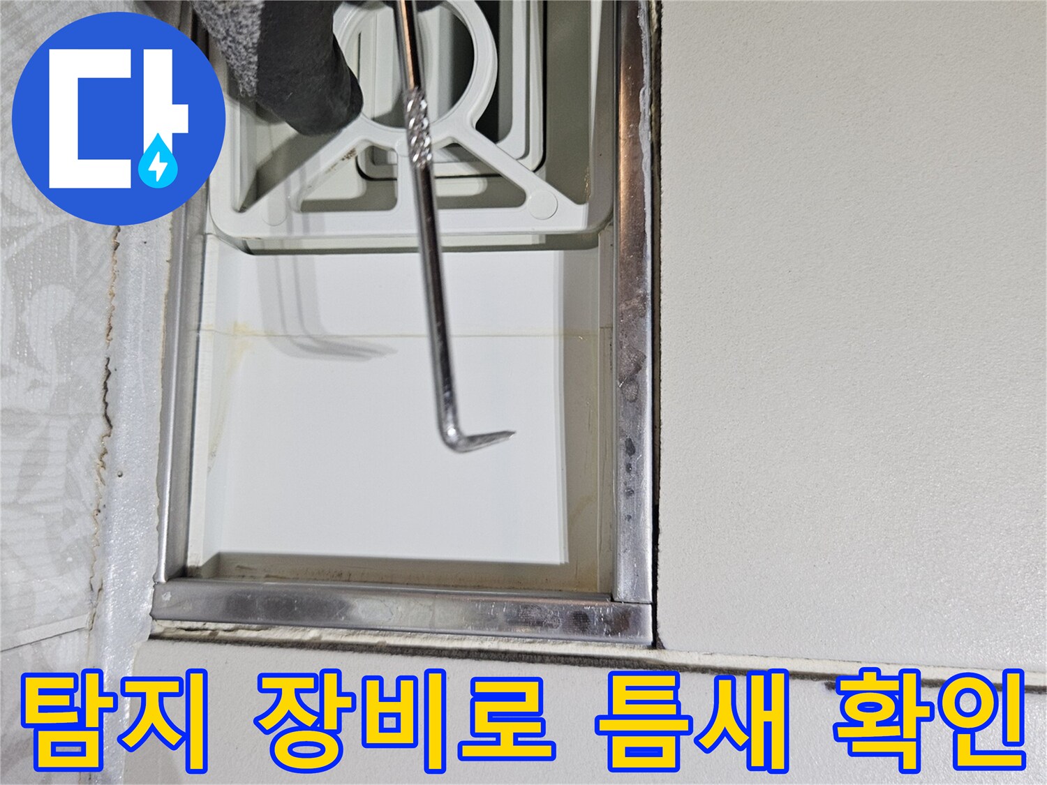 전문 누수 탐지사가-특수 제작된 도구로-벽면 하단부의-작은 틈새를-세밀하게-조사하는 모습입니다