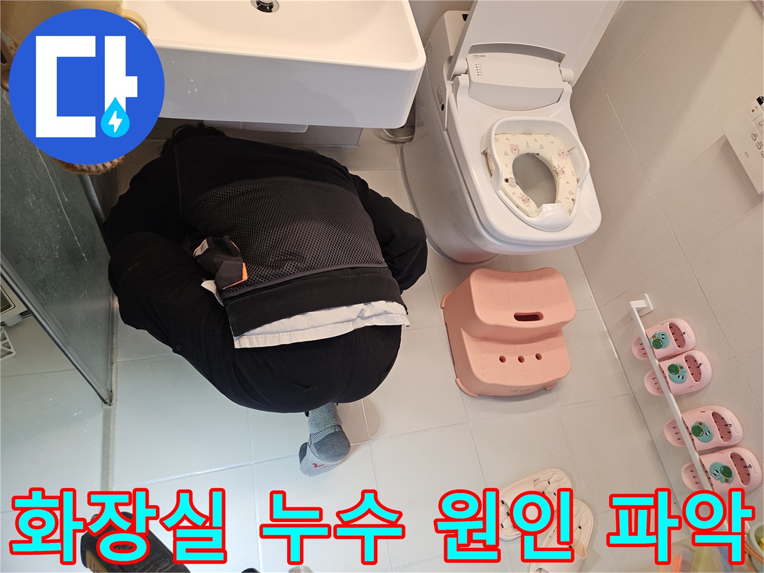 전문-엔지니어가-김포-사우동-주택-화장실에서-누수-발생의-정확한-원인을-파악하기-위해-면밀히-조사하고-있습니다.