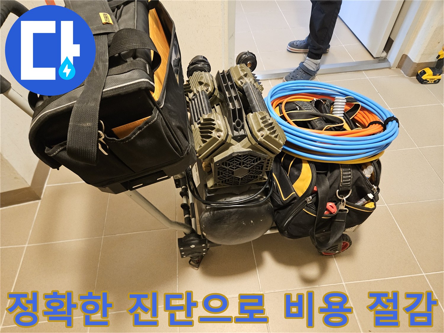정확한 누수 진단을 통해-불필요한 공사 비용을 줄이기 위한-장비 준비 과정입니다.