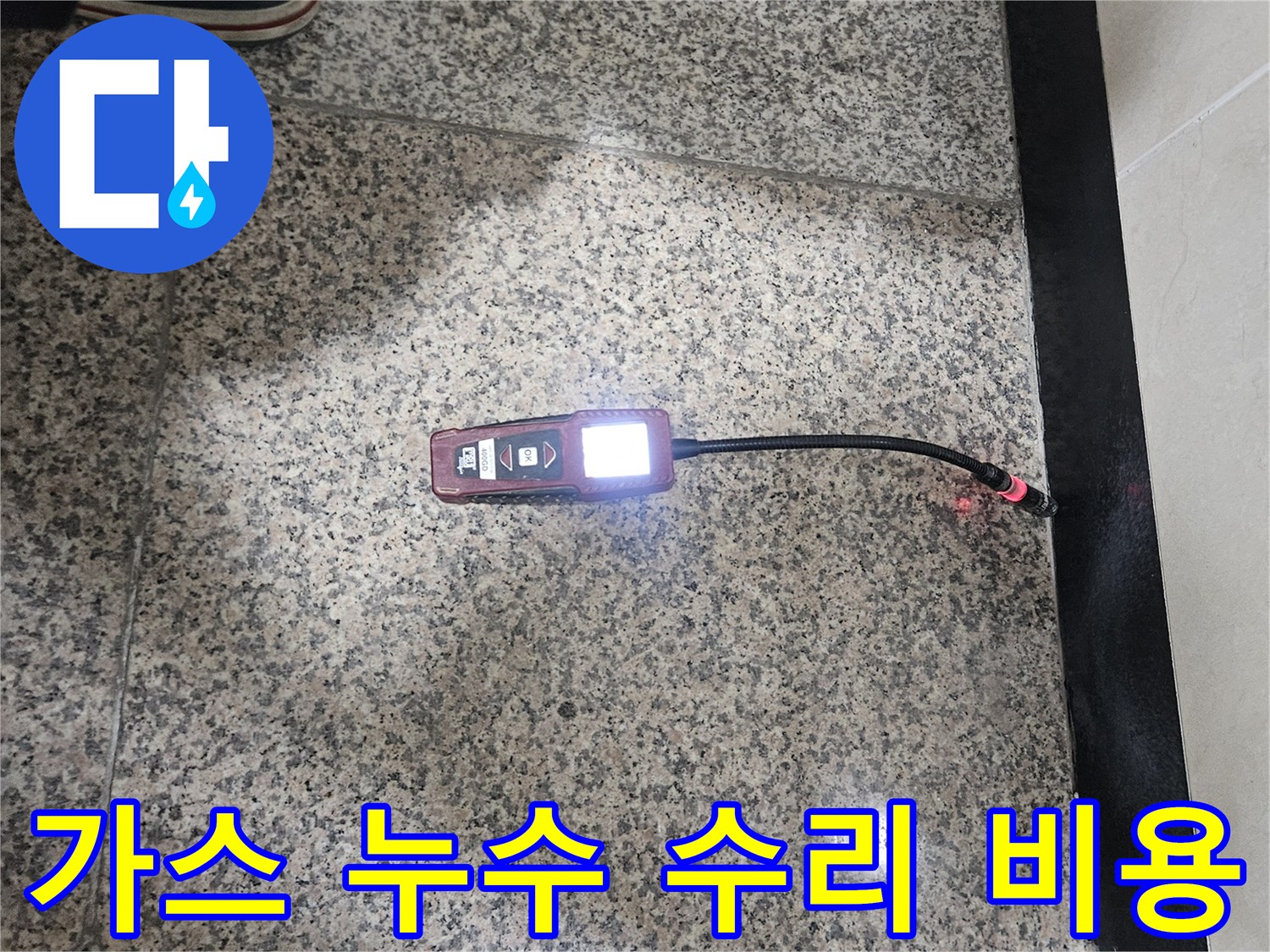가스-누수-전문가가-가스-탐지기로-누수-지점을-정확히-찾아내어-투명하고-합리적인-수리-비용을-제시하는-모습입니다.