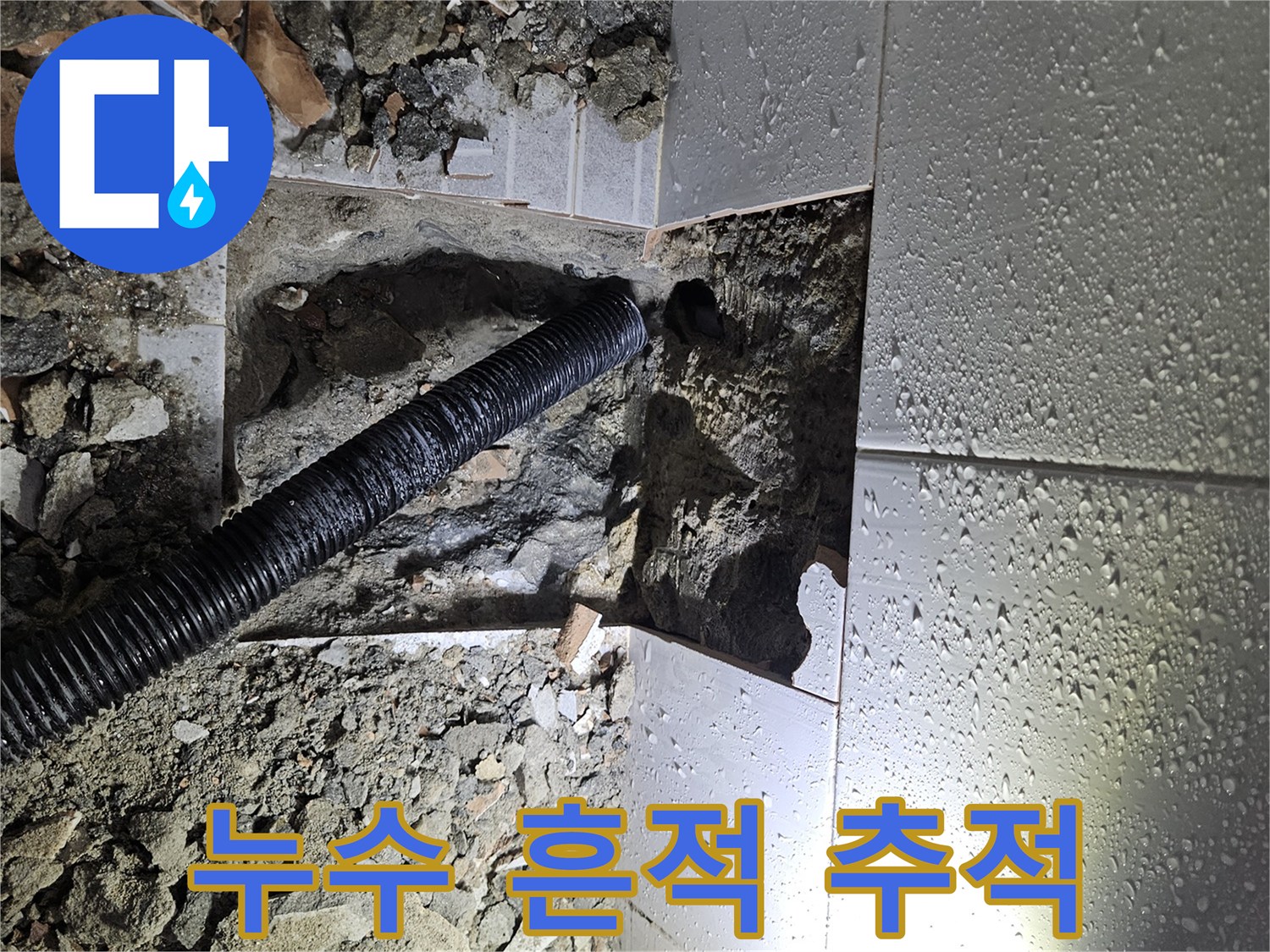 누수-발생-지점을-정확히-찾아내기-위해-바닥을-파쇄하고-있는-모습