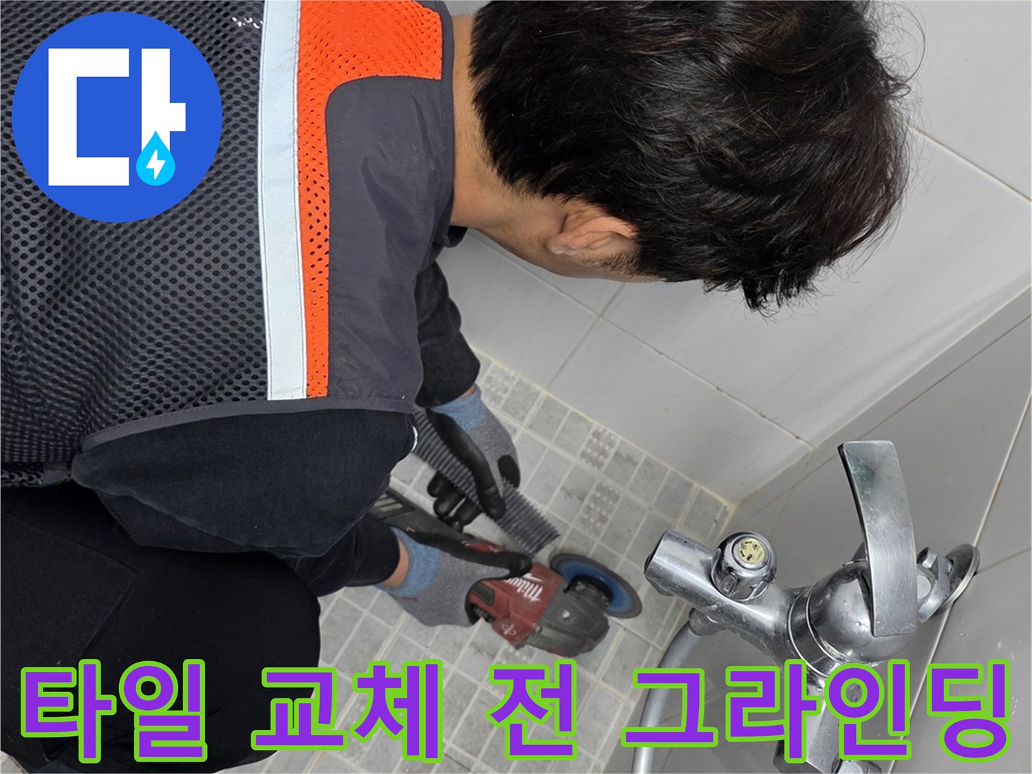 누수 전문 기술자가-욕실 타일 교체를 위해-기존 타일을 그라인더로 제거하는 모습