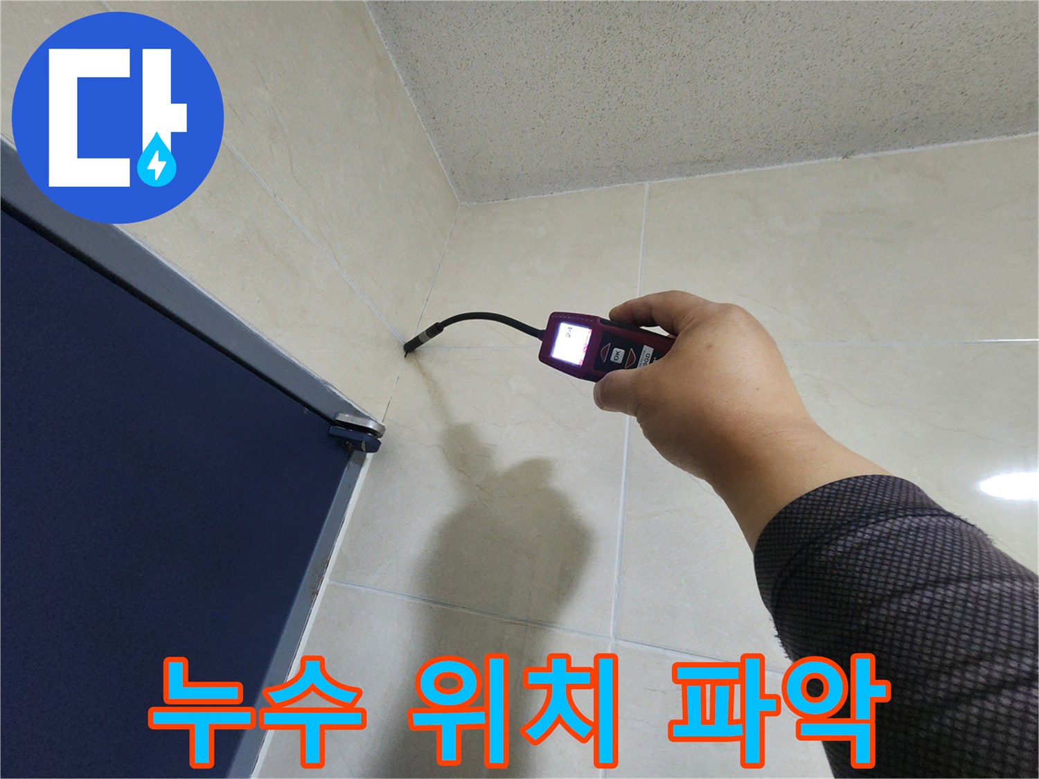누수 전문 엔지니어가-고성능 탐지기로-벽면 내부의 누수 위치를-정확하게 파악하고 있습니다.