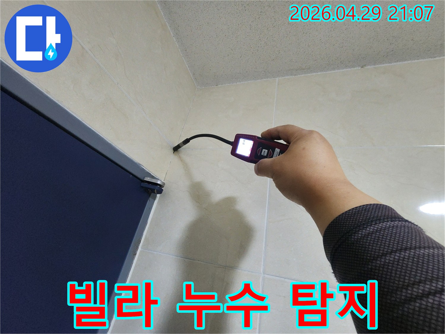 누수 전문 엔지니어가-빌라 내부의 타일 벽면에서-첨단 장비로-누수 여부를 꼼꼼하게 탐지하고 있습니다.