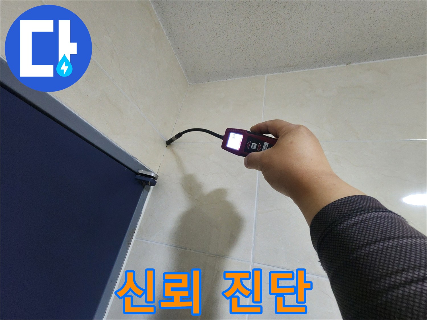 누수 전문 엔지니어가-정밀 탐지 장비로-벽면의 누수 지점을-정확히 진단하여-고객님께 신뢰를 드리고 있습니다.