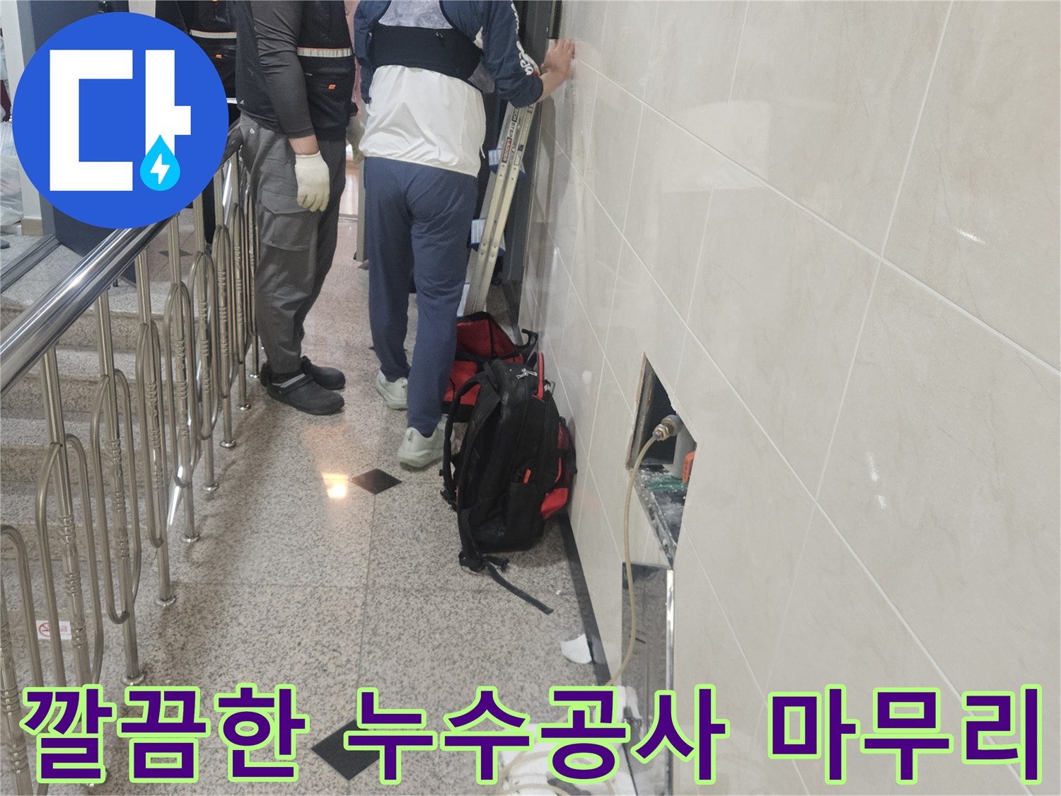 누수 지점 탐지부터-깔끔한 마무리까지-책임지는-전문가의 모습입니다.