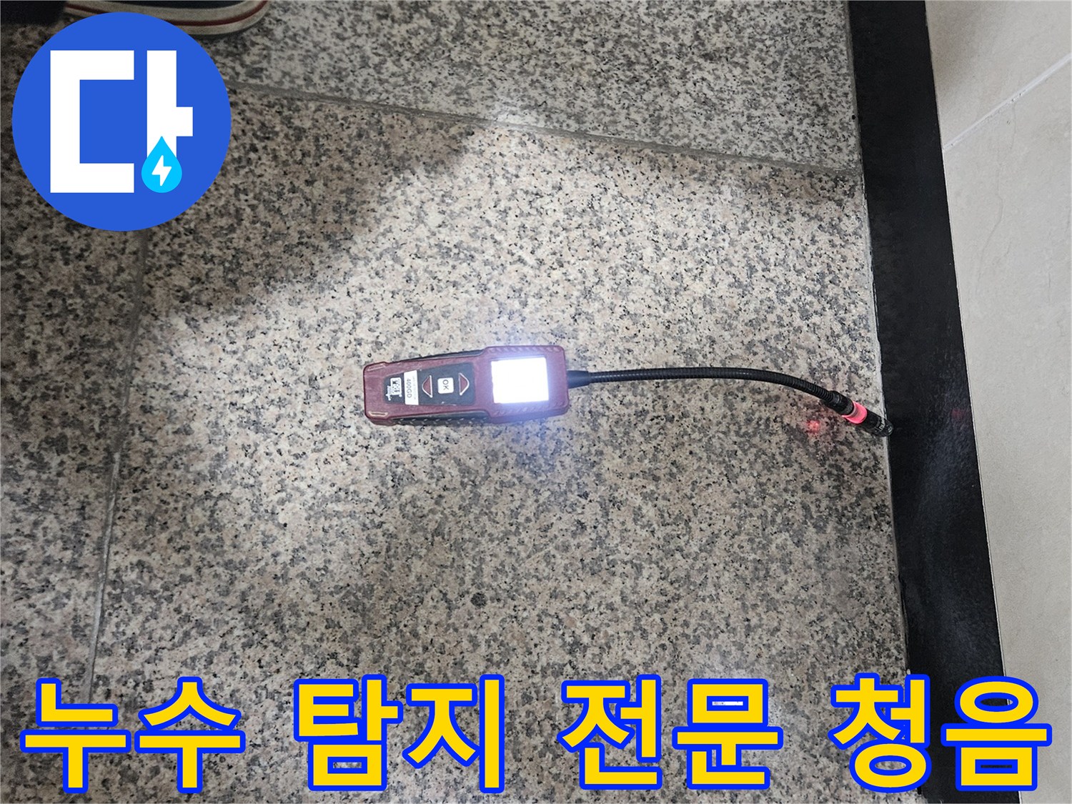 누수-탐지-전문가가-청음식-탐지기를-활용하여-누수-지점을-정확하게-찾아내어-믿을-수-있는-결과를-제공하는-모습입니다.