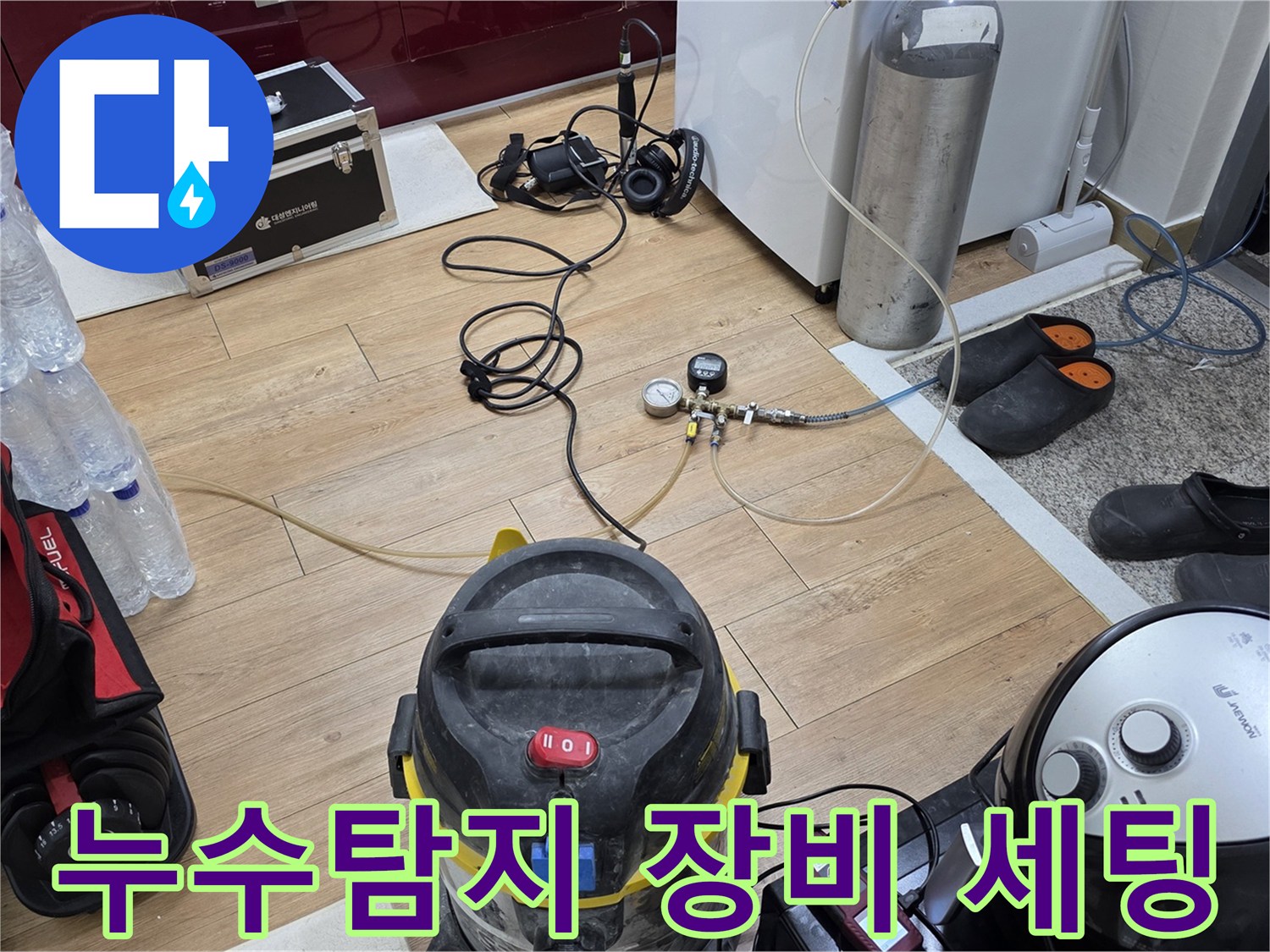 누수 탐지 준비-가스통 연결-압력계 확인-정밀 진단 과정