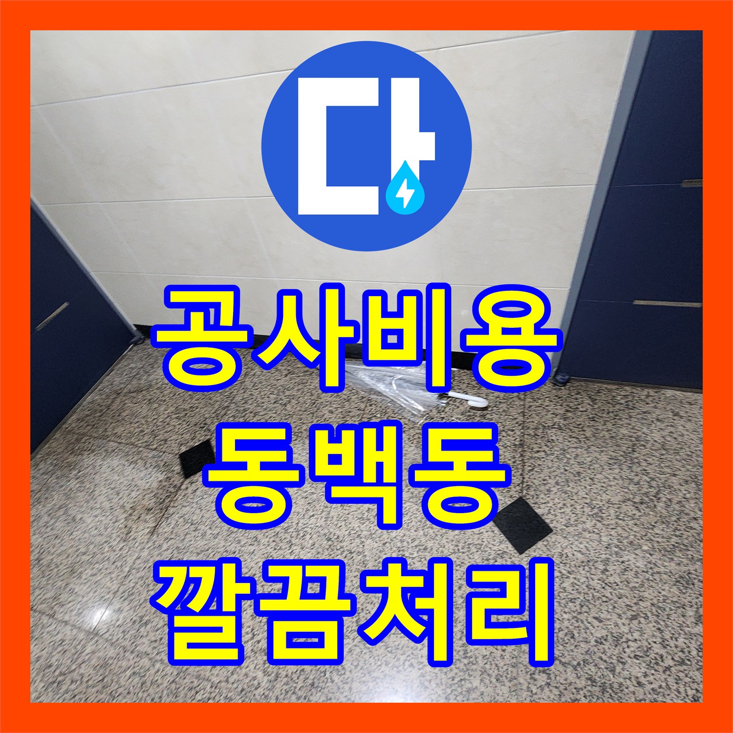 누수공사비용, 복잡한 누수 현장을 전문적인 탐지로 밝혀내고 수선, 용인시 기흥구