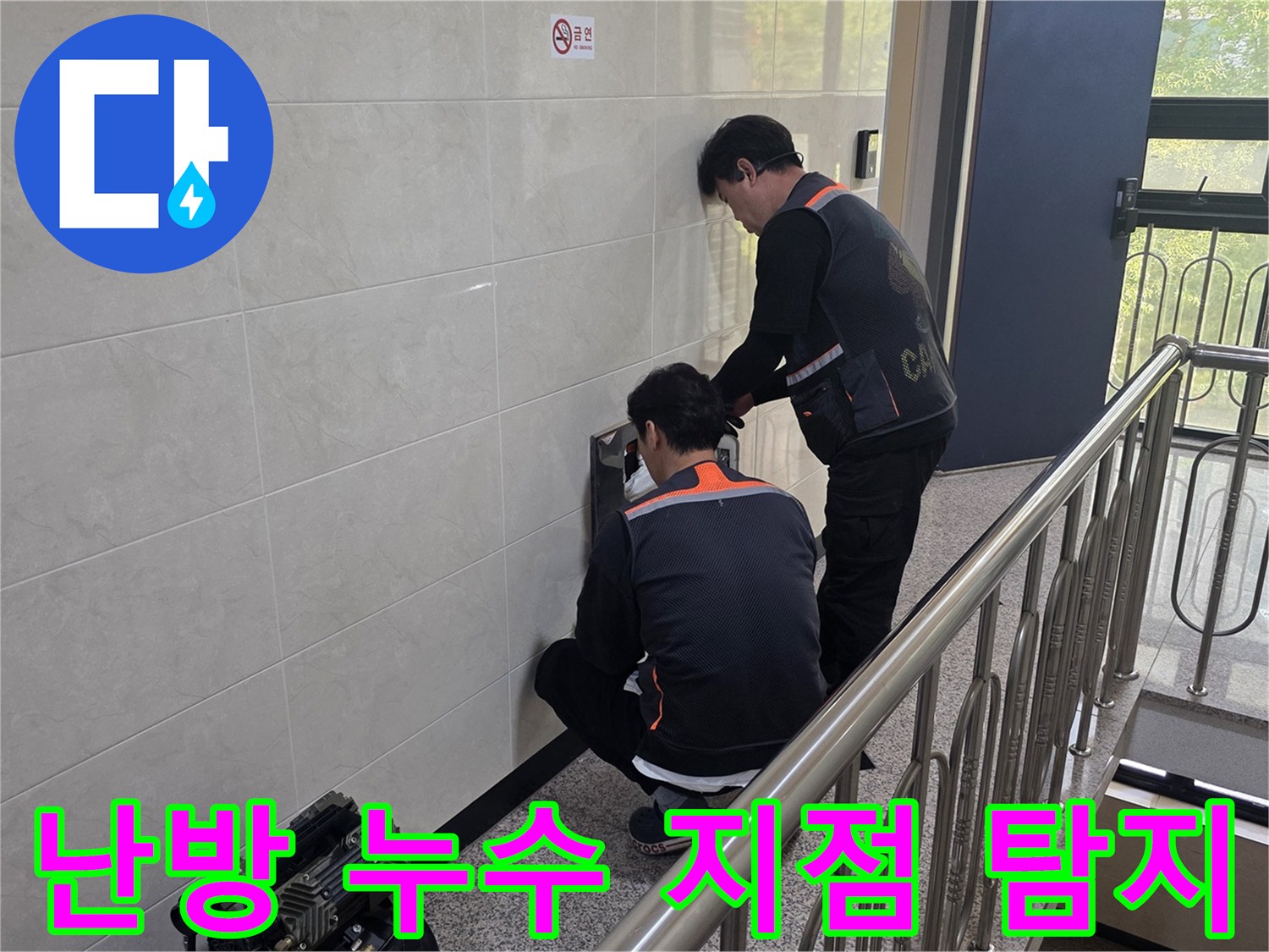 두 명의 전문 기술자가 건물 벽면 내부의 난방 누수 의심 지점을 정밀하게 탐지하고 있습니다-난방 효율 개선과 쾌적한 실내 환경을 위한 필수 작업입니다.