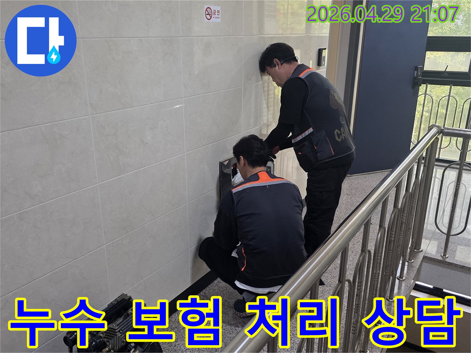 두 명의 전문 기술자가 건물 벽면의 누수 의심 지점을 정밀하게 탐지하며 보험 처리에 필요한 자료를 확보하고 있습니다-고객의 편의를 위한 전문적인 지원입니다.