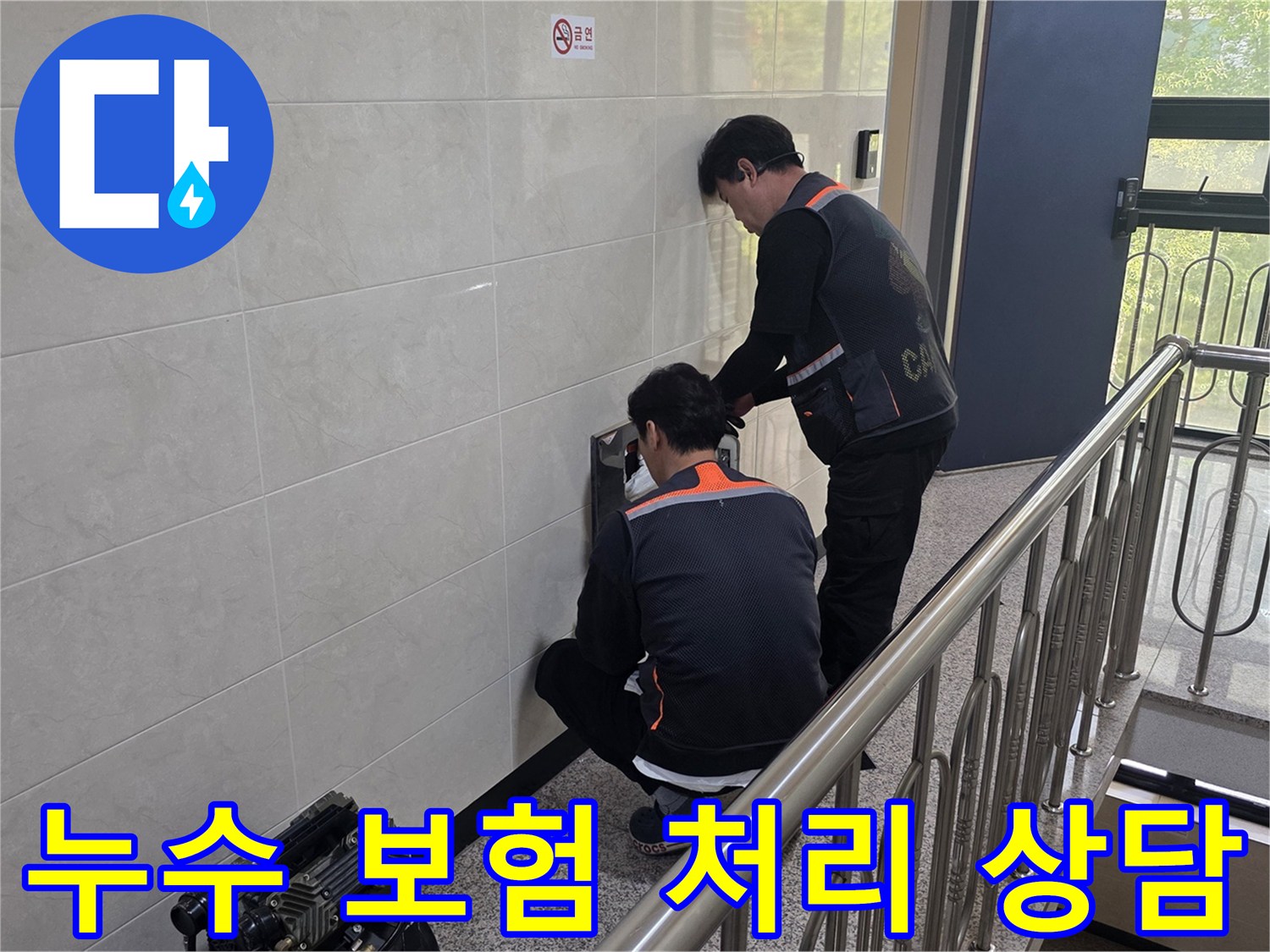 두 명의 전문 기술자가 건물 벽면의 누수 의심 지점을 정밀하게 탐지하며 보험 처리에 필요한 자료를 확보하고 있습니다-고객의 편의를 위한 전문적인 지원입니다.