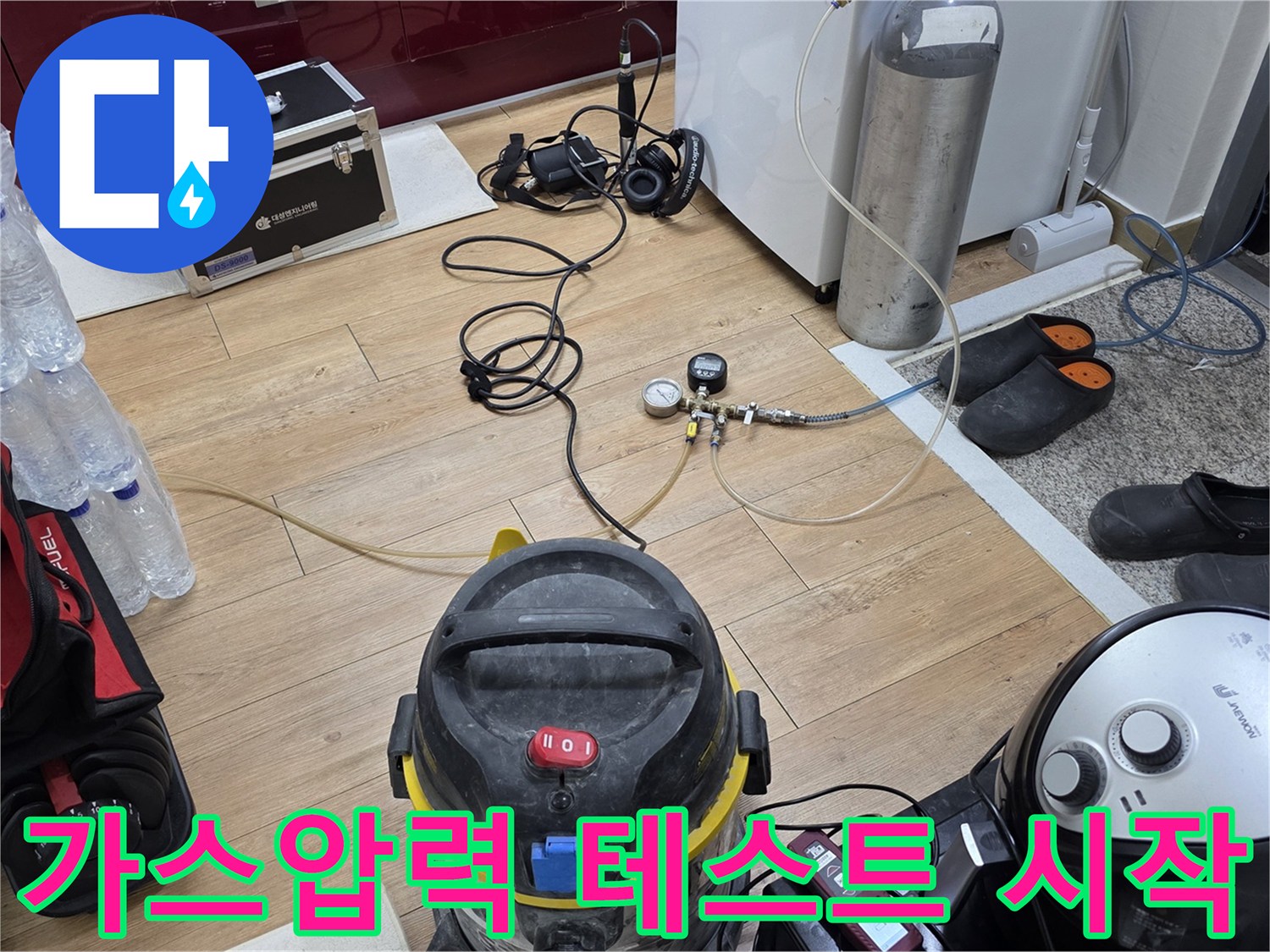 배관 누수 테스트-가스 주입 시작-압력 변화 관찰-정밀 탐지 과정