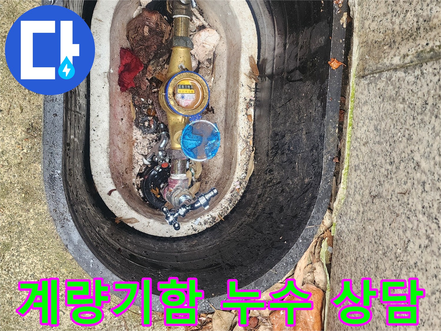 수도계량기함 누수 문제에 대해-고객에게 상세히 설명하고-친절하게 상담하는 현장입니다.