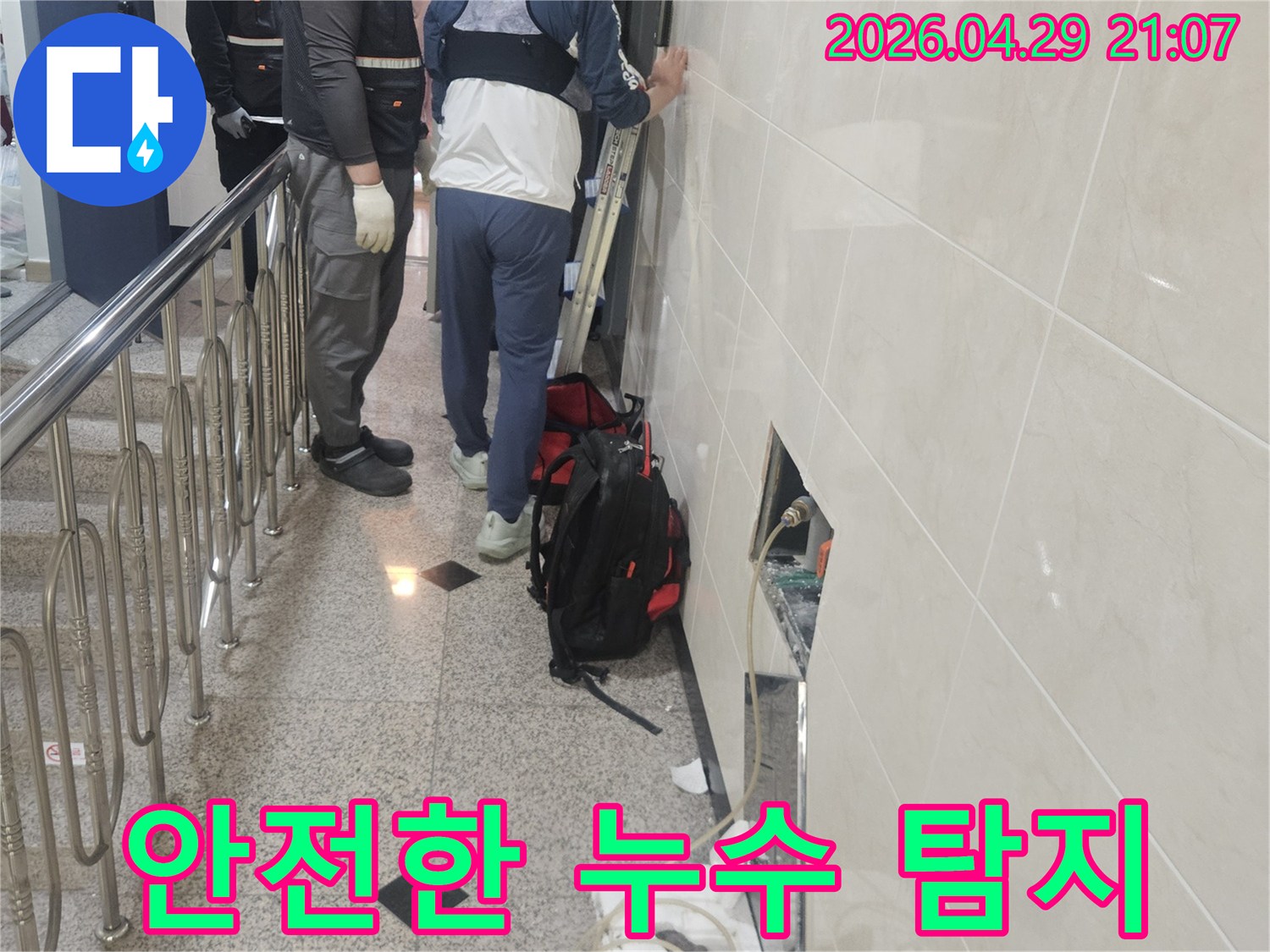 안전을 최우선으로-생각하며-누수 지점을-정확히 탐지하는-전문가의 모습입니다.