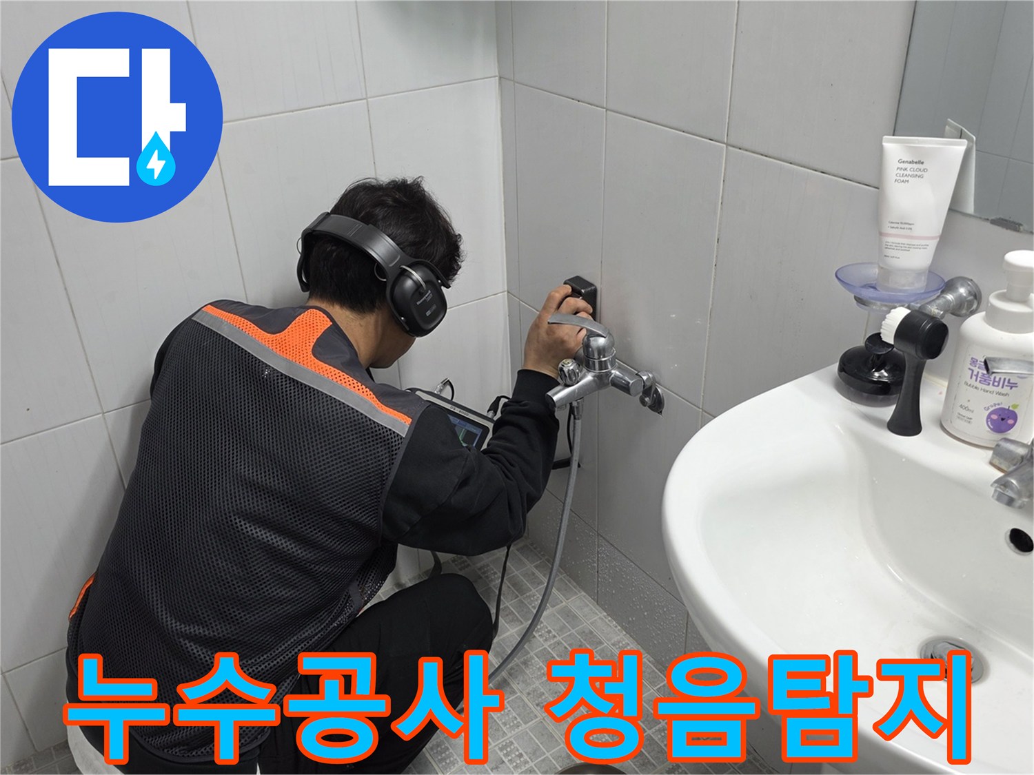 전문-엔지니어가-욕실-벽면에서-청음-탐지기로-누수-지점을-정확히-찾아내는-작업-사진