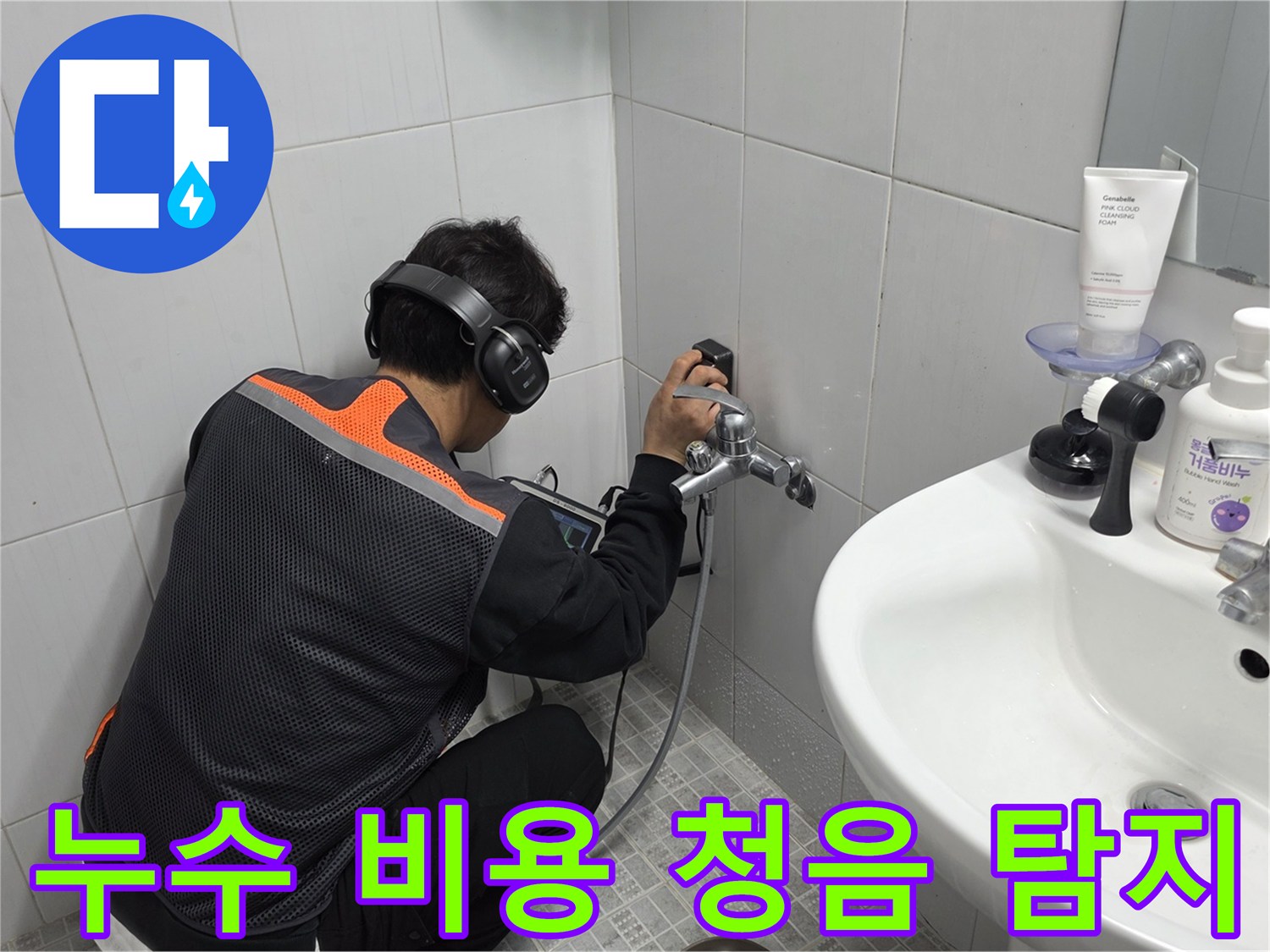 전문-엔지니어가-욕실-벽면에서-청음-탐지기로-누수-지점을-정확히-찾아내어-비용을-절감하는-모습