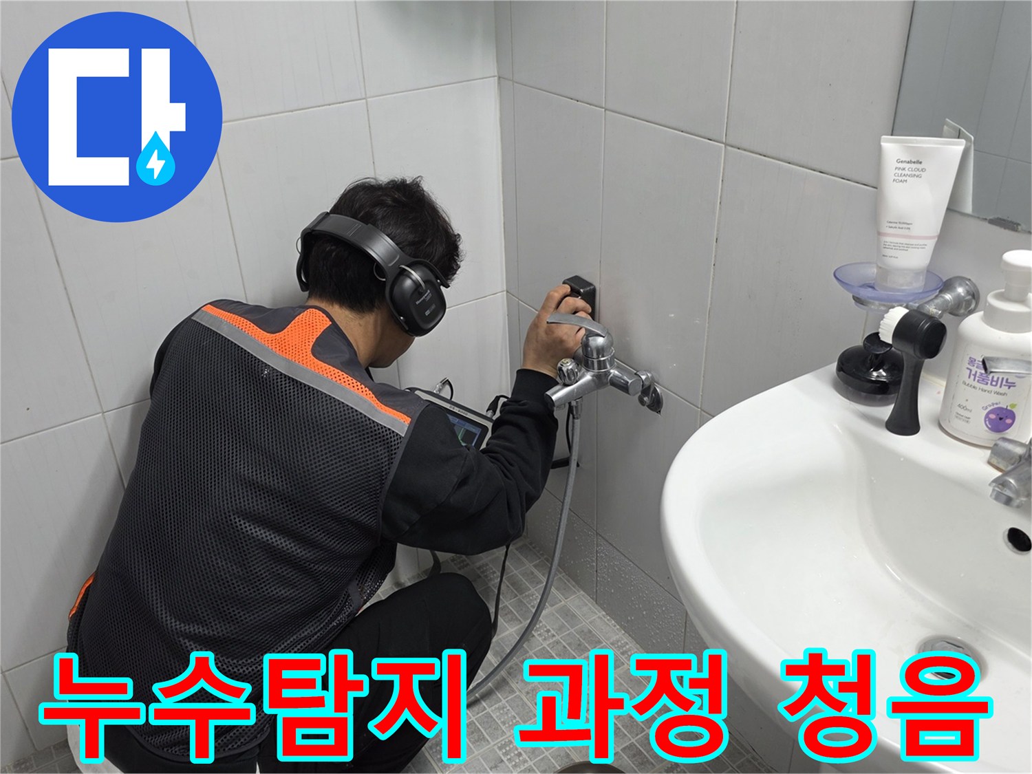 전문-엔지니어가-욕실-벽면에서-청음-탐지기로-누수-지점을-정확히-찾아내어-투명한-공사-과정을-보여주는-모습