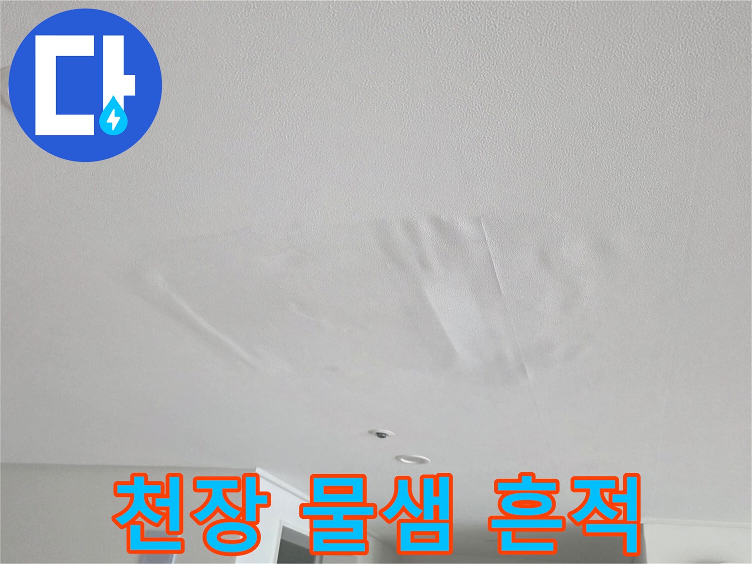 거실 천장 면-물샘으로 인해 변색된 도배지 부위