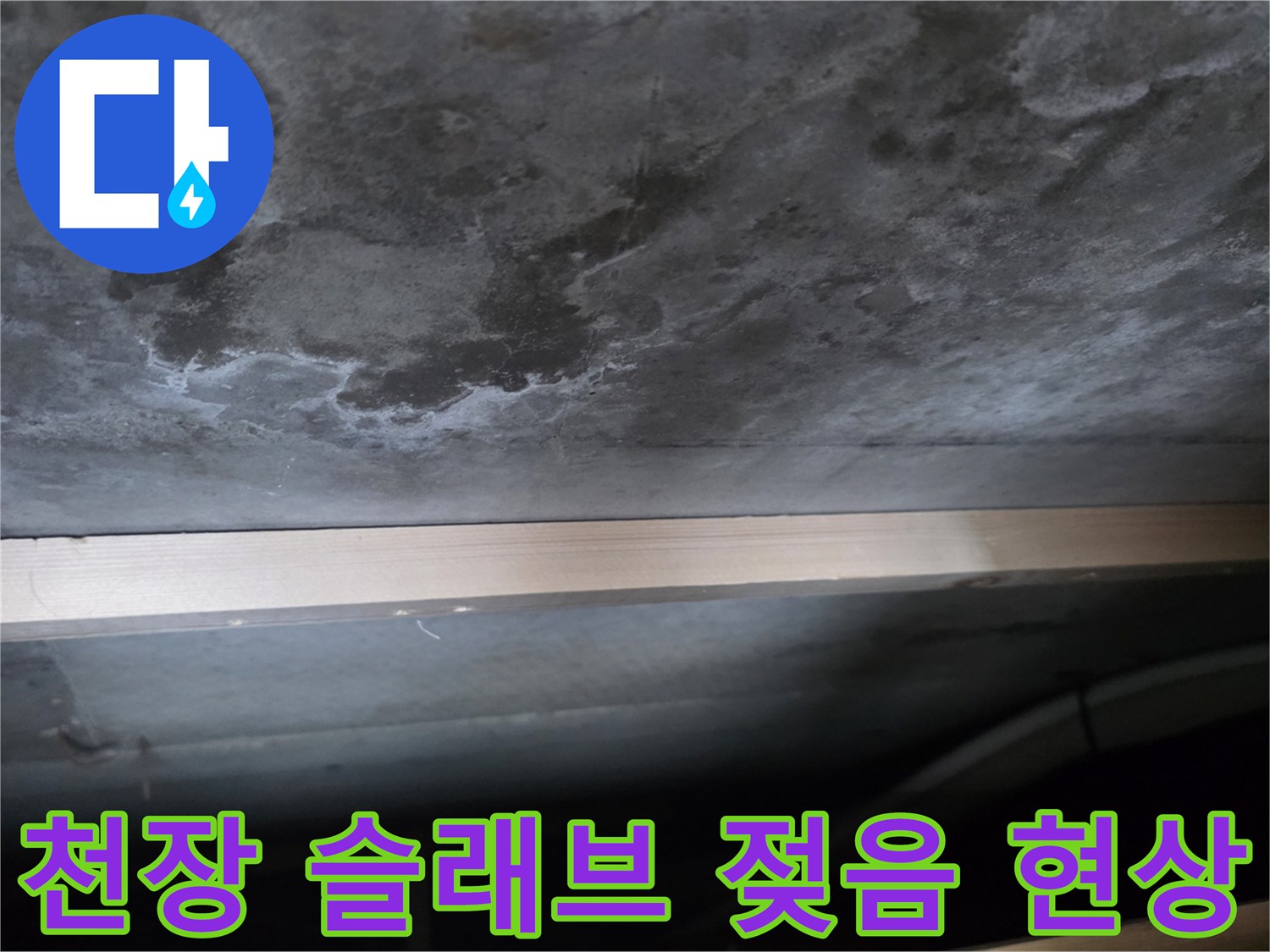 습기로 인해 얼룩진 천장 콘크리트 구조물