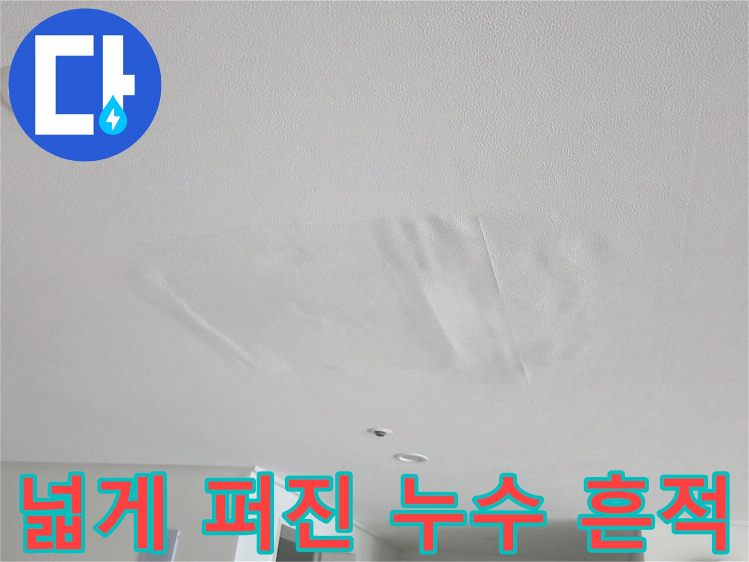 안양 거실 천장 - 물샘으로 인해 변색된 도배지