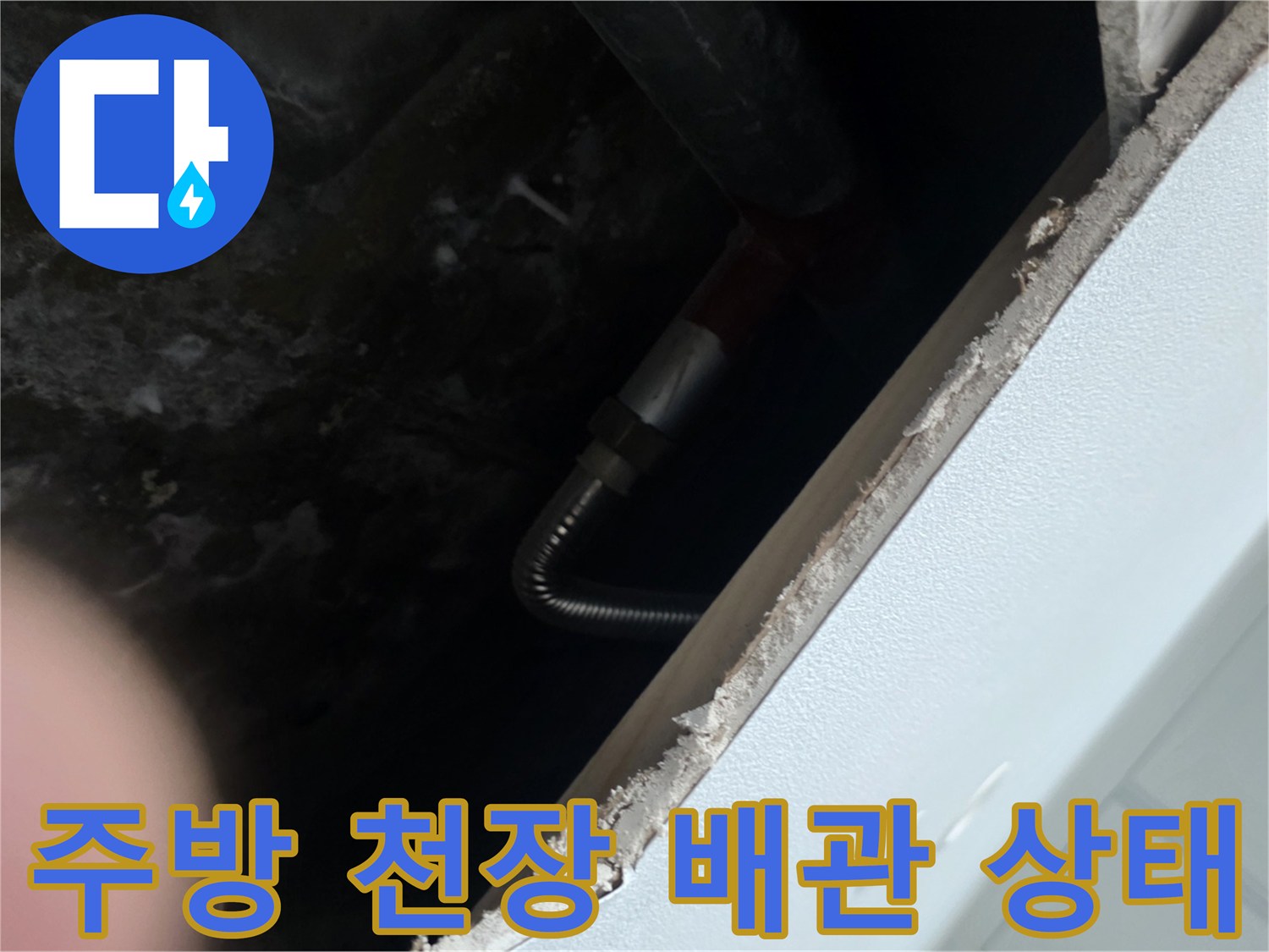 안양 동안구 아파트 주가 하부장 점검구 내부 배관 및 콘크리트 습기 상태