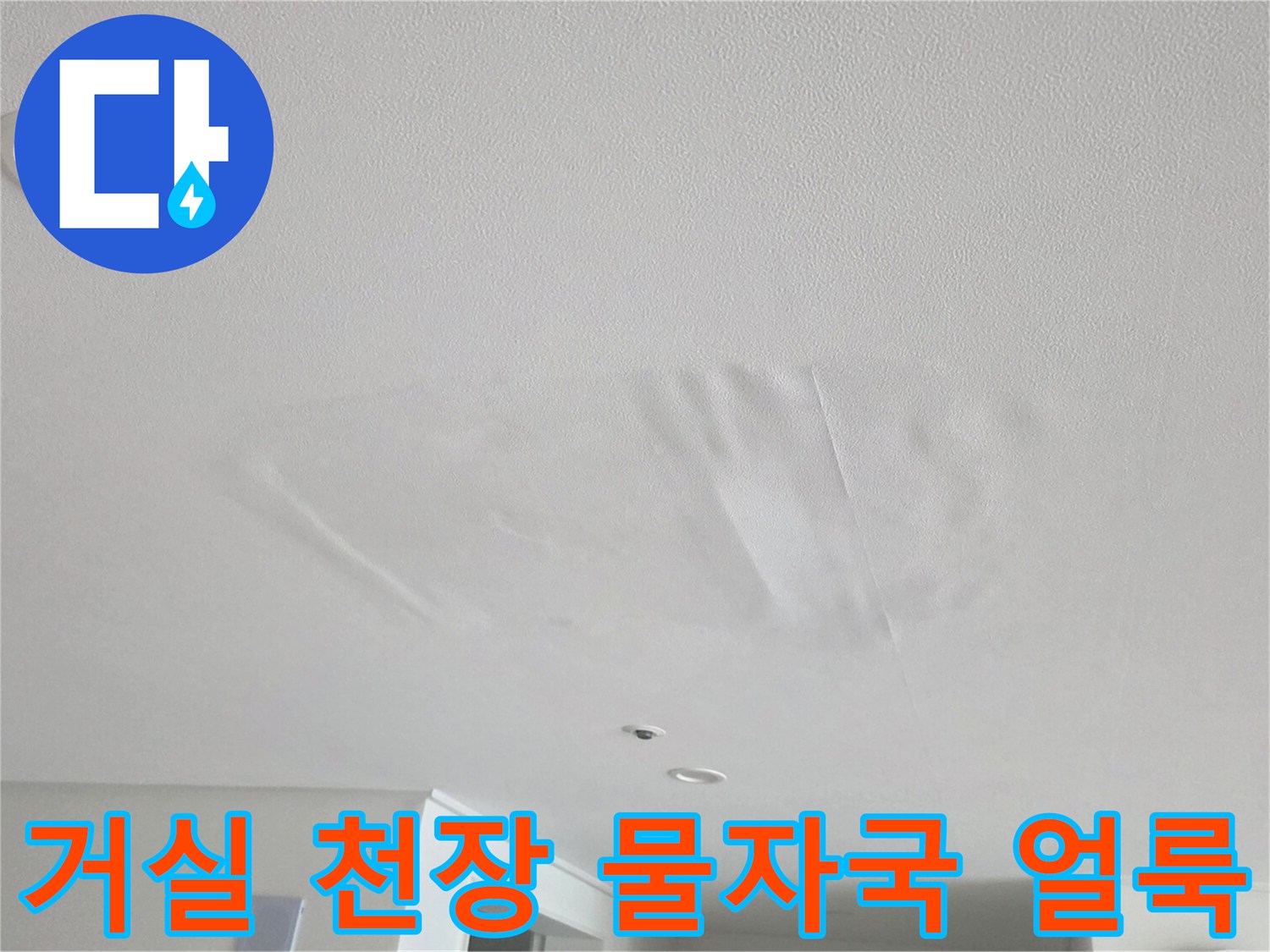 안양 비산동 아파트 거실 천장에 발생한 누수 흔적과 넓은 물얼룩 상태입니다.