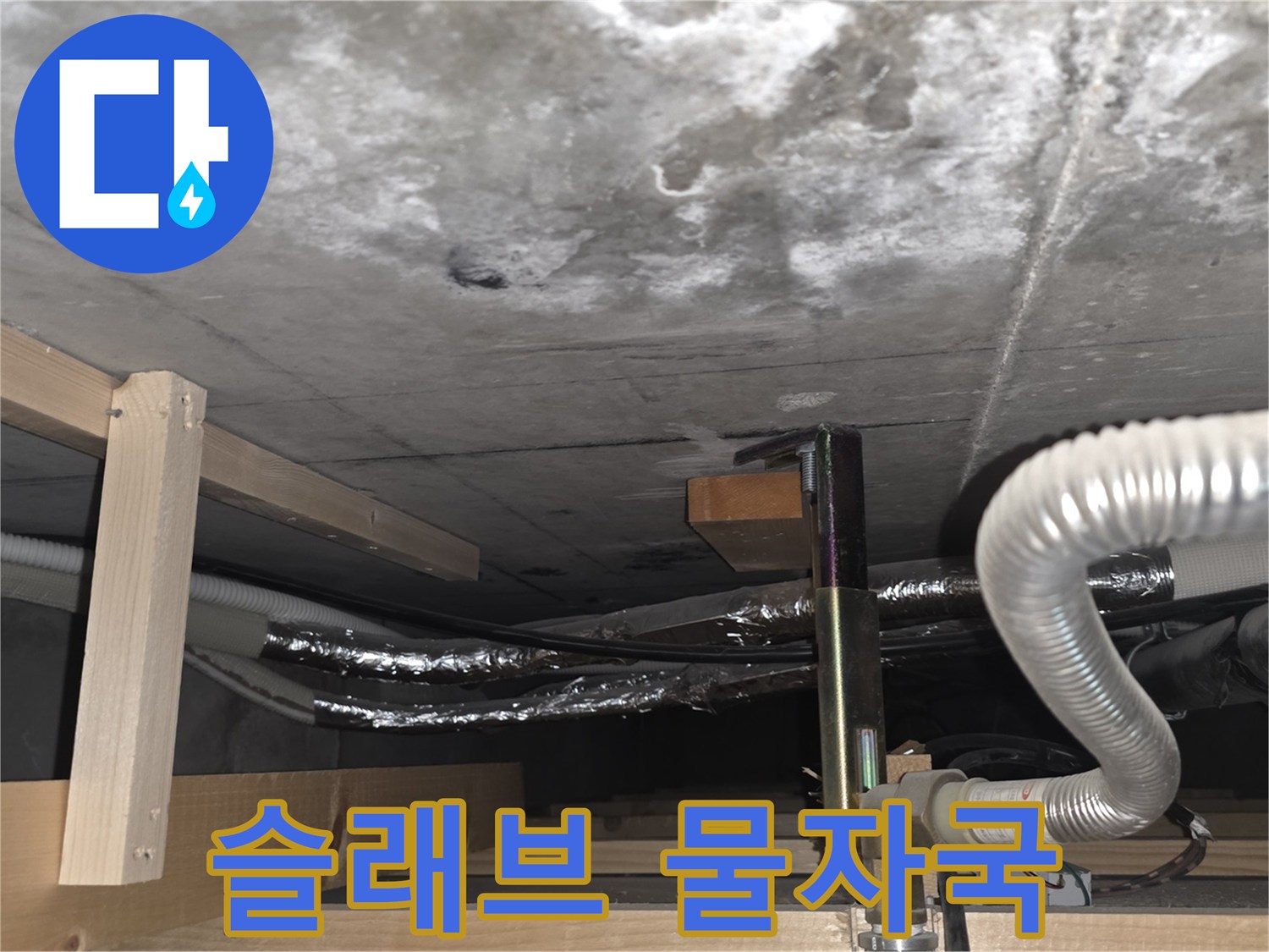 안양 비산동 현장-습기가 가득한 천장 콘크리트 바닥