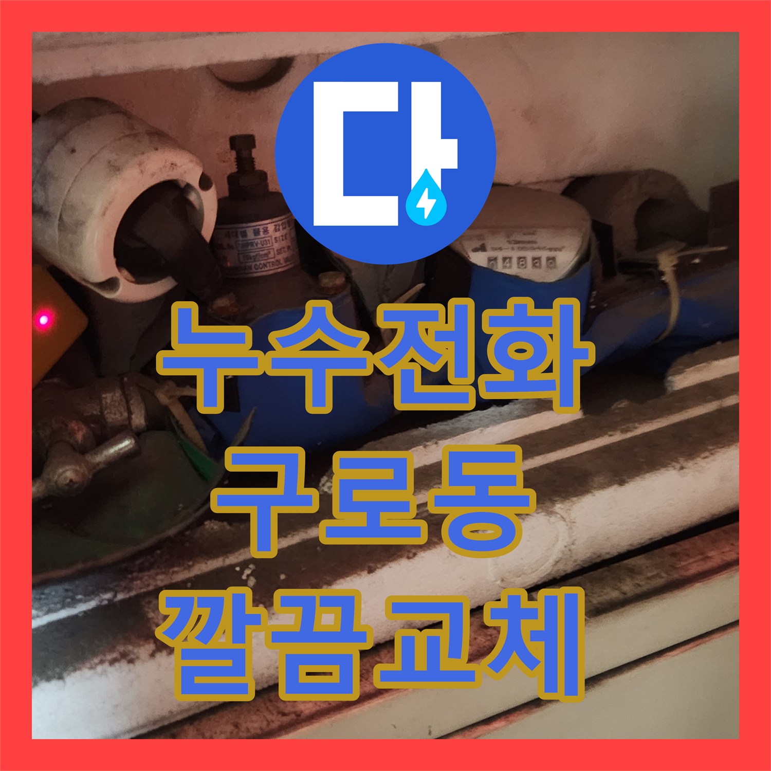 누수전화번호를 찾고 있다면, 샤워기 밸브 누수 문제를 정확히 진단하고 공사하는 서울 구로구에서.