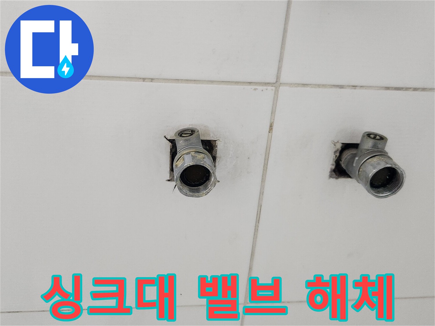 싱크대 누수 해결을 위해-오래된 밸브를-해체하는-작업 현장입니다